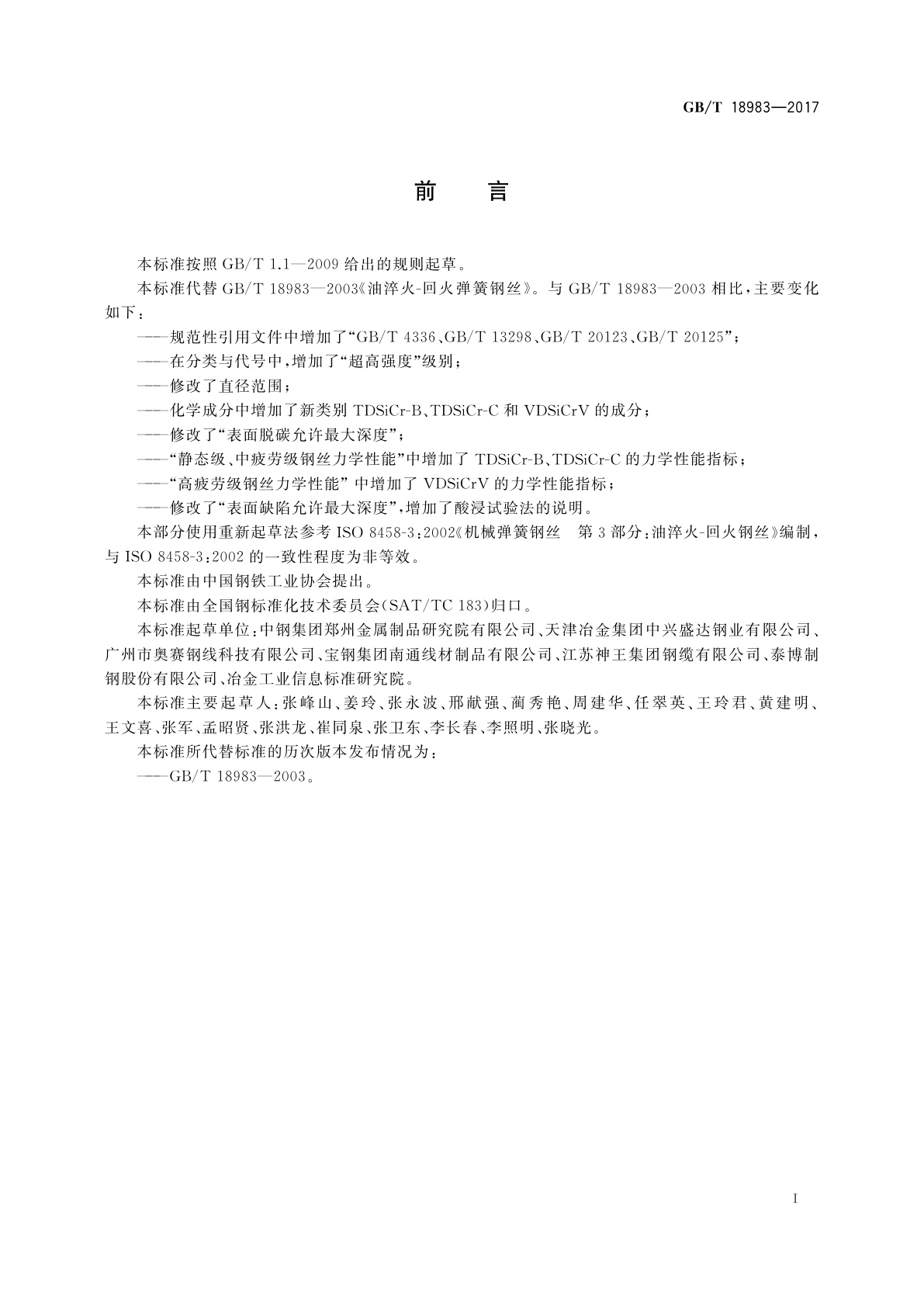 GB/T 18983-2017 淬火-回火弹簧钢丝