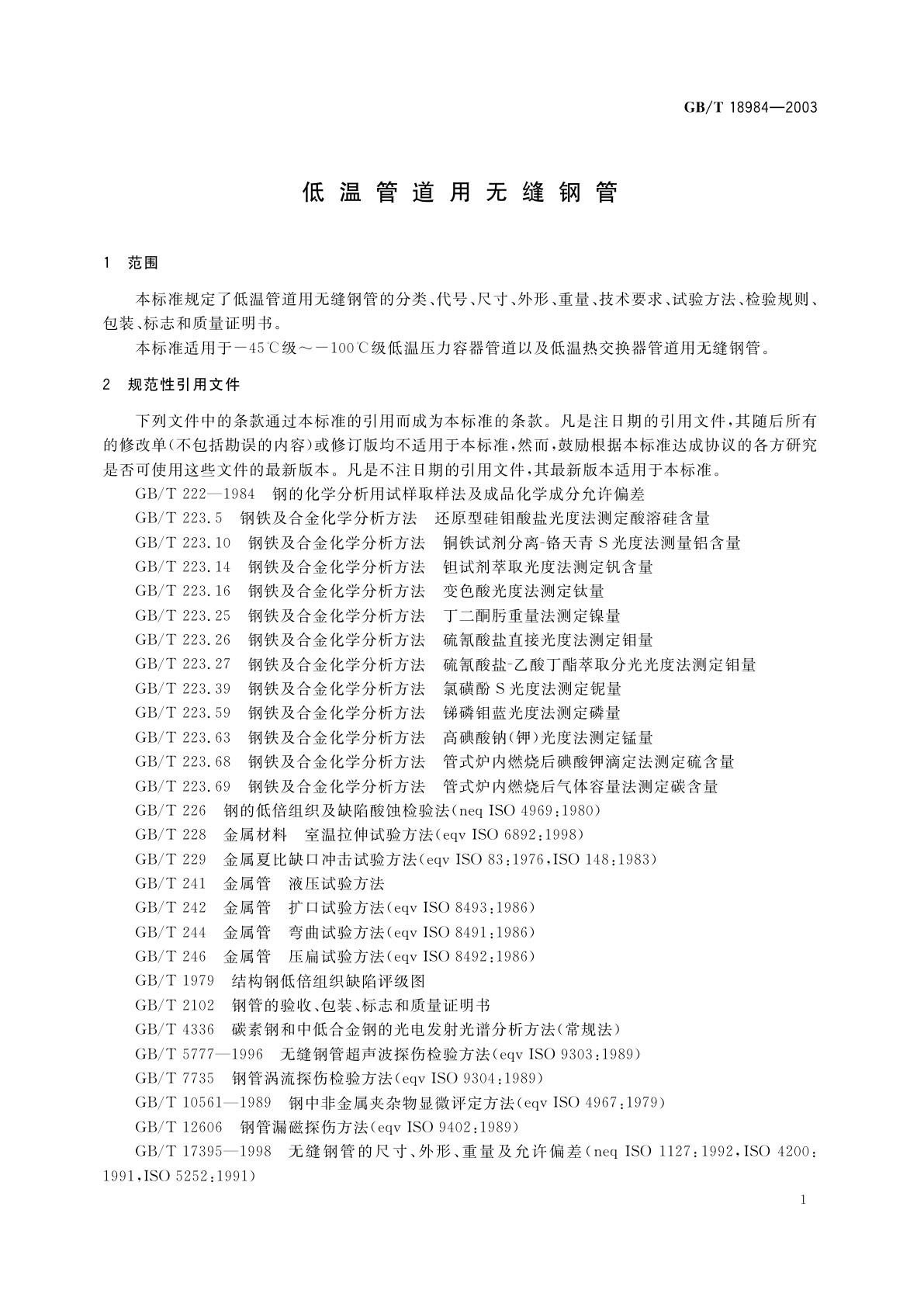 GB/T 18984-2003 低温管道用无缝钢管