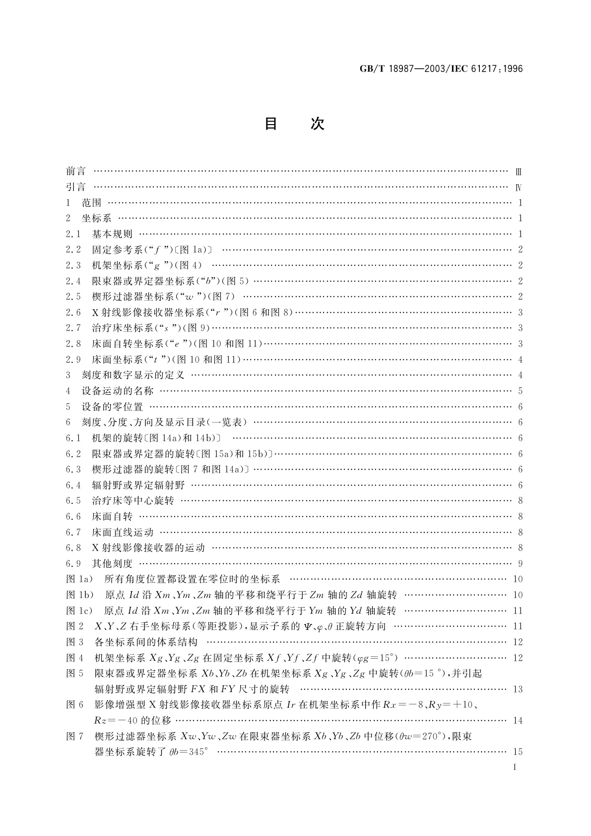 GB/T 18987-2003 放射治疗设备　坐标系、运动与刻度