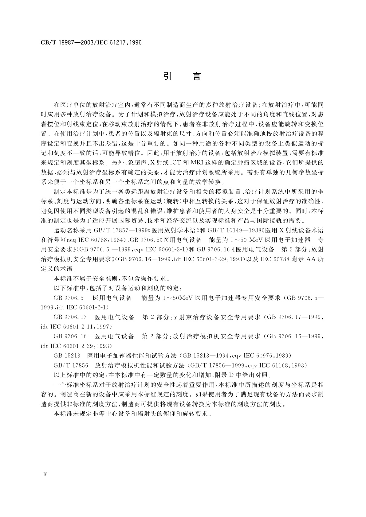 GB/T 18987-2003 放射治疗设备　坐标系、运动与刻度
