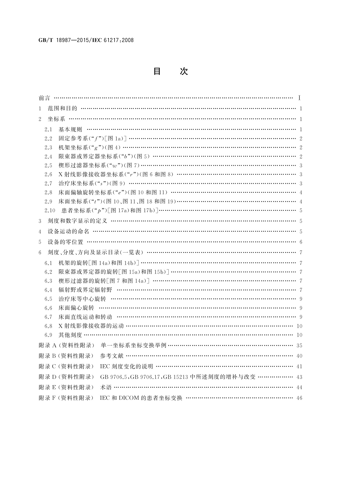 GB/T 18987-2015 放射治疗设备　坐标、运动与刻度