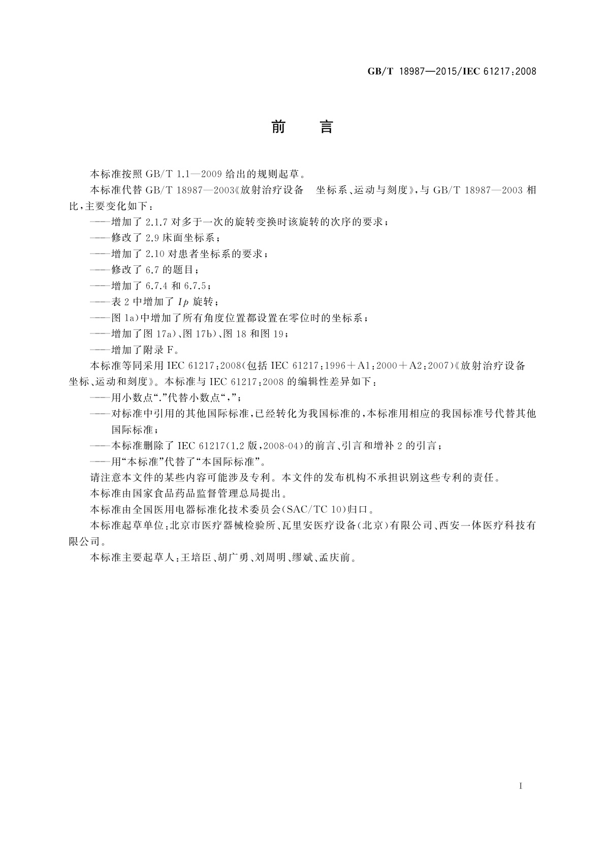 GB/T 18987-2015 放射治疗设备　坐标、运动与刻度