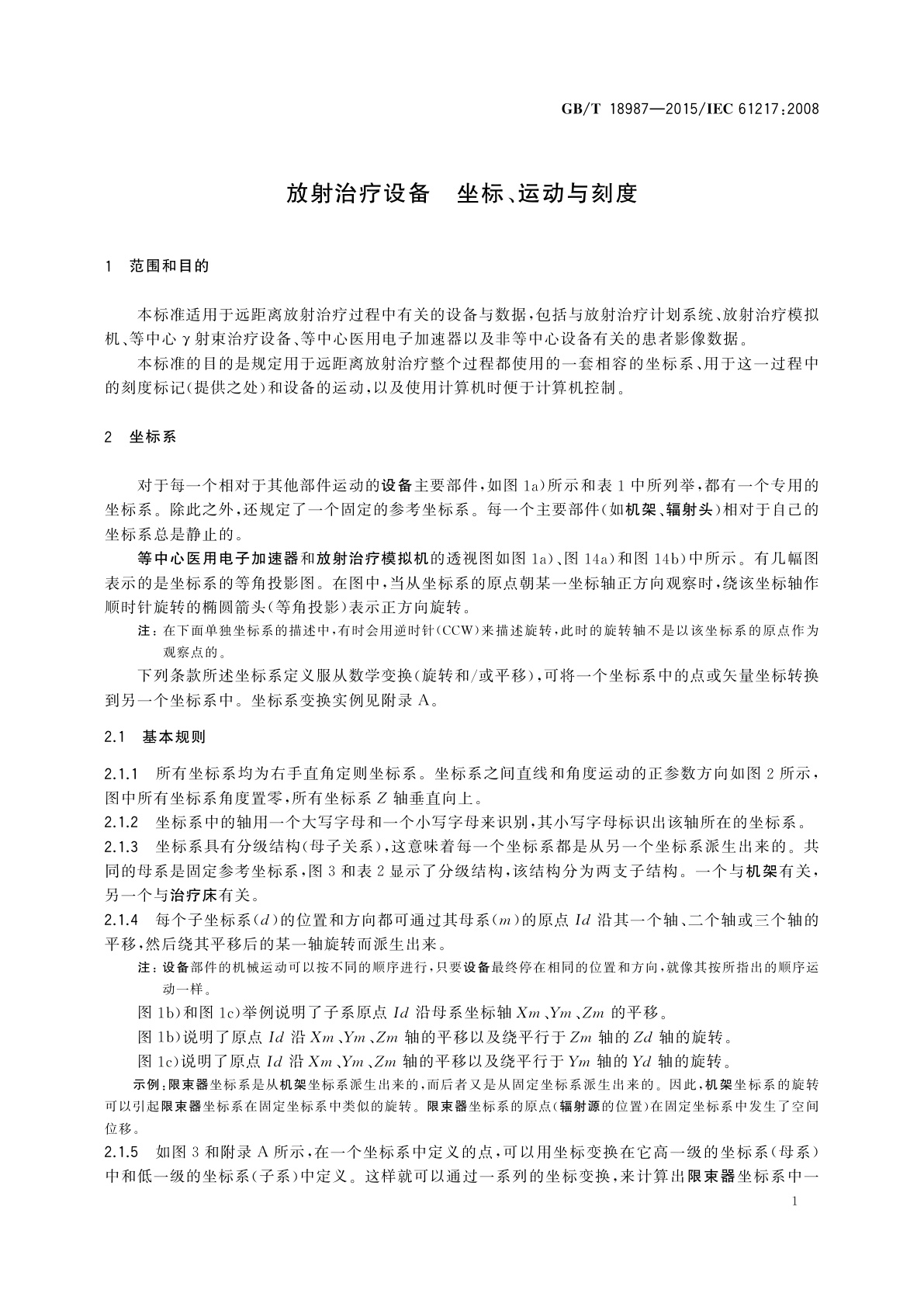 GB/T 18987-2015 放射治疗设备　坐标、运动与刻度
