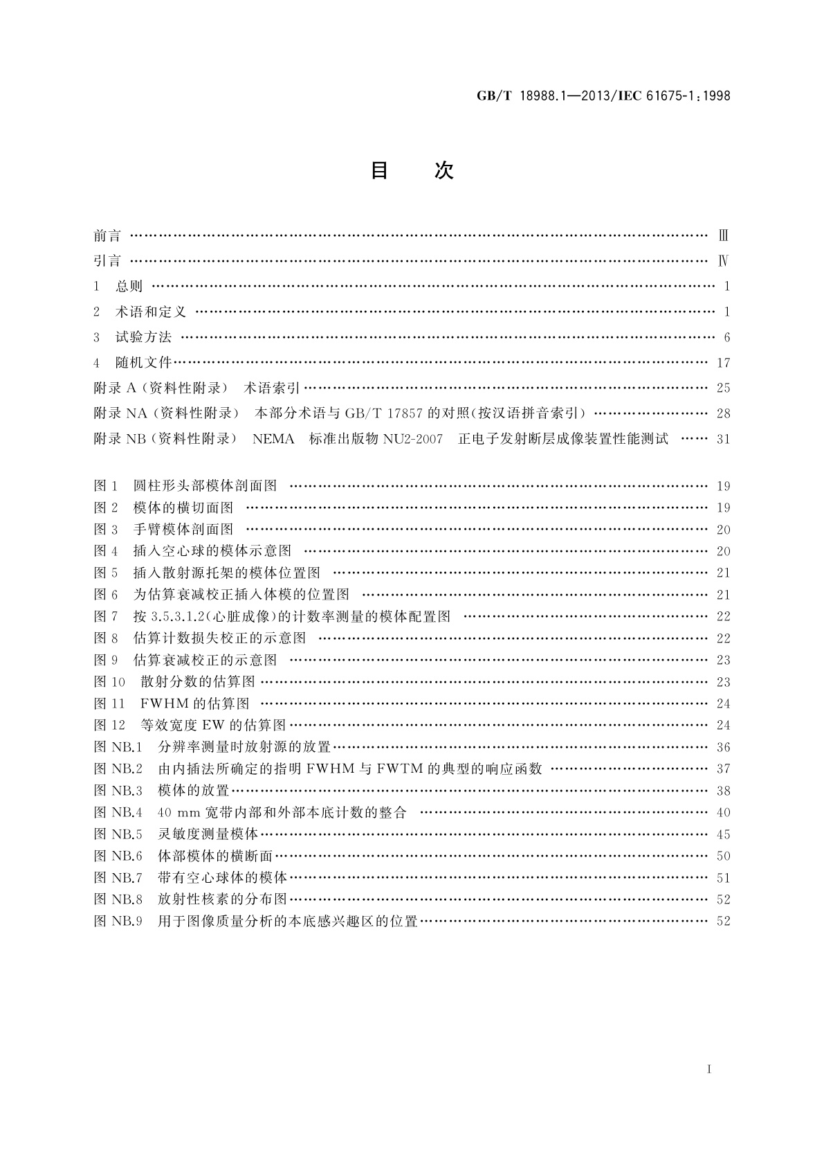 GB/T 18988.1-2013 放射性核素成像设备　性能和试验规则　第1部分：正电子发射断层成像装置