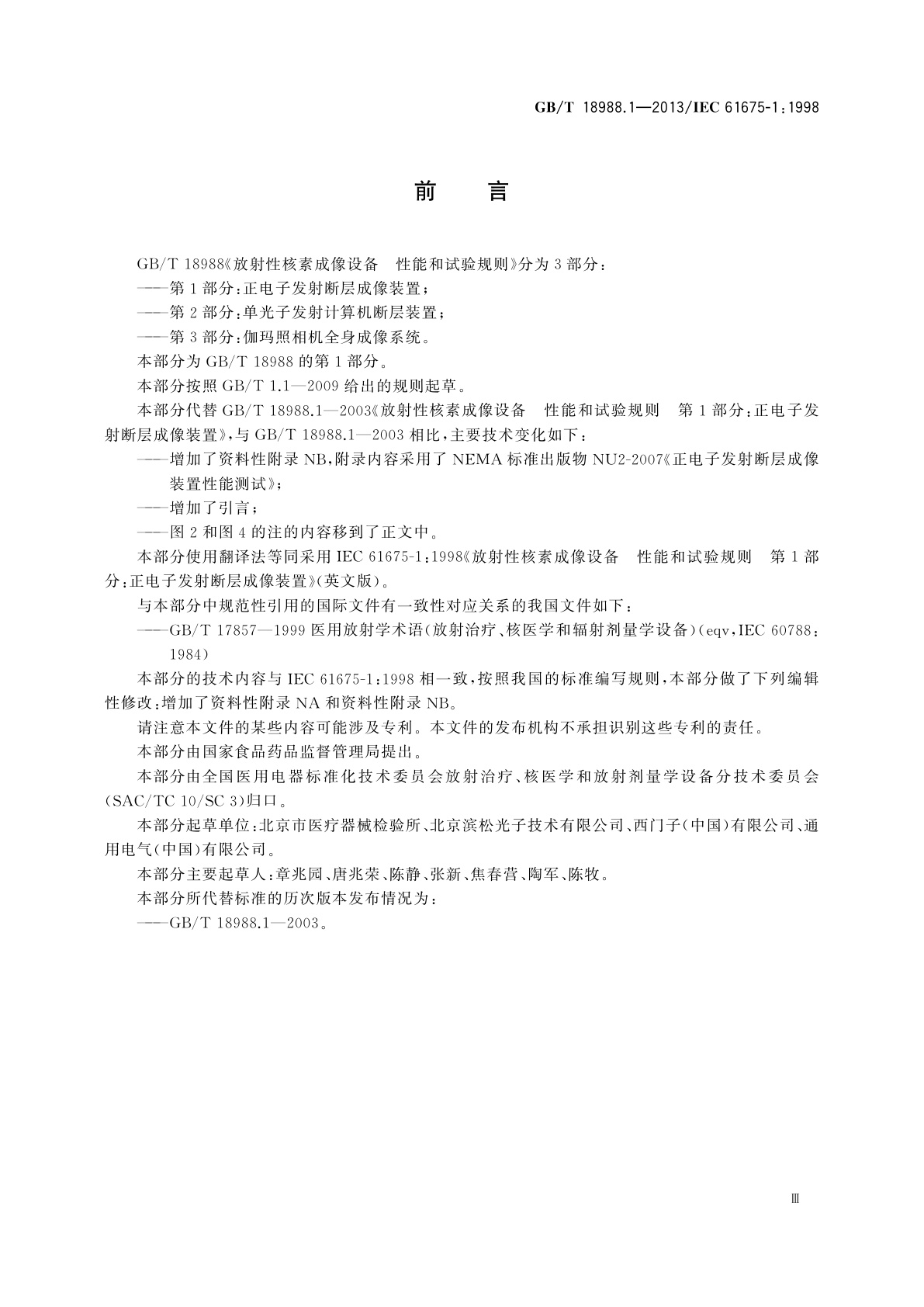 GB/T 18988.1-2013 放射性核素成像设备　性能和试验规则　第1部分：正电子发射断层成像装置