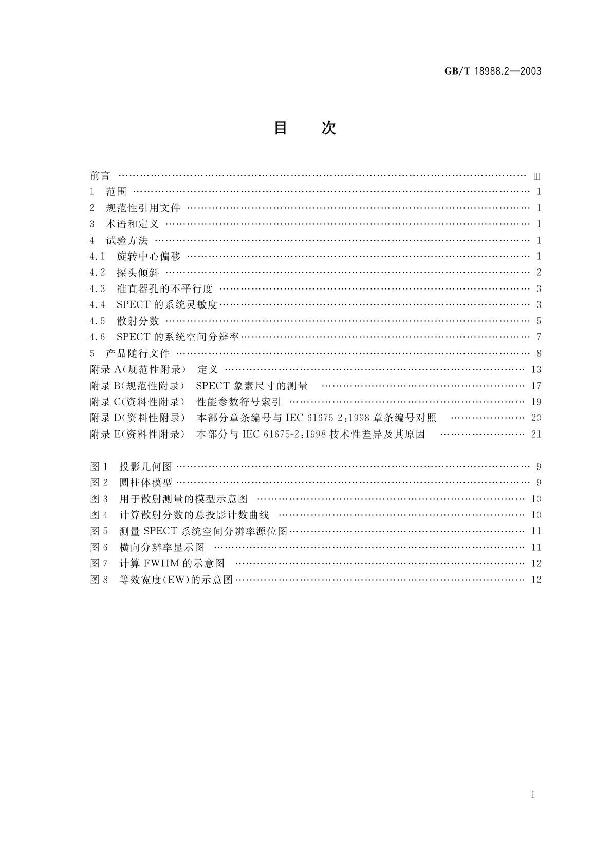 GB/T 18988.2-2003 放射性核素成像设备　性能和试验规则　第2部分：单光子发射计算机断层装置