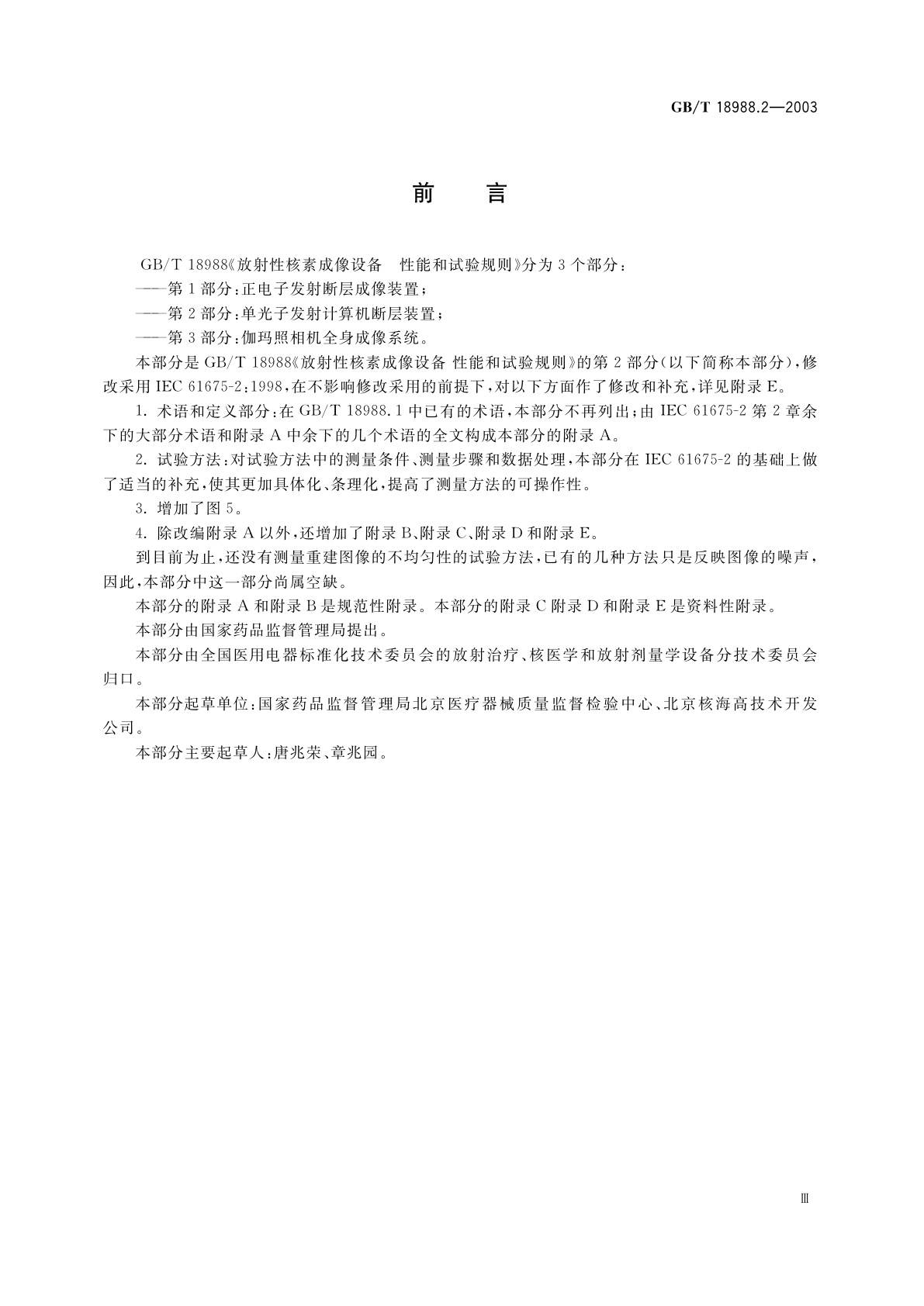 GB/T 18988.2-2003 放射性核素成像设备　性能和试验规则　第2部分：单光子发射计算机断层装置