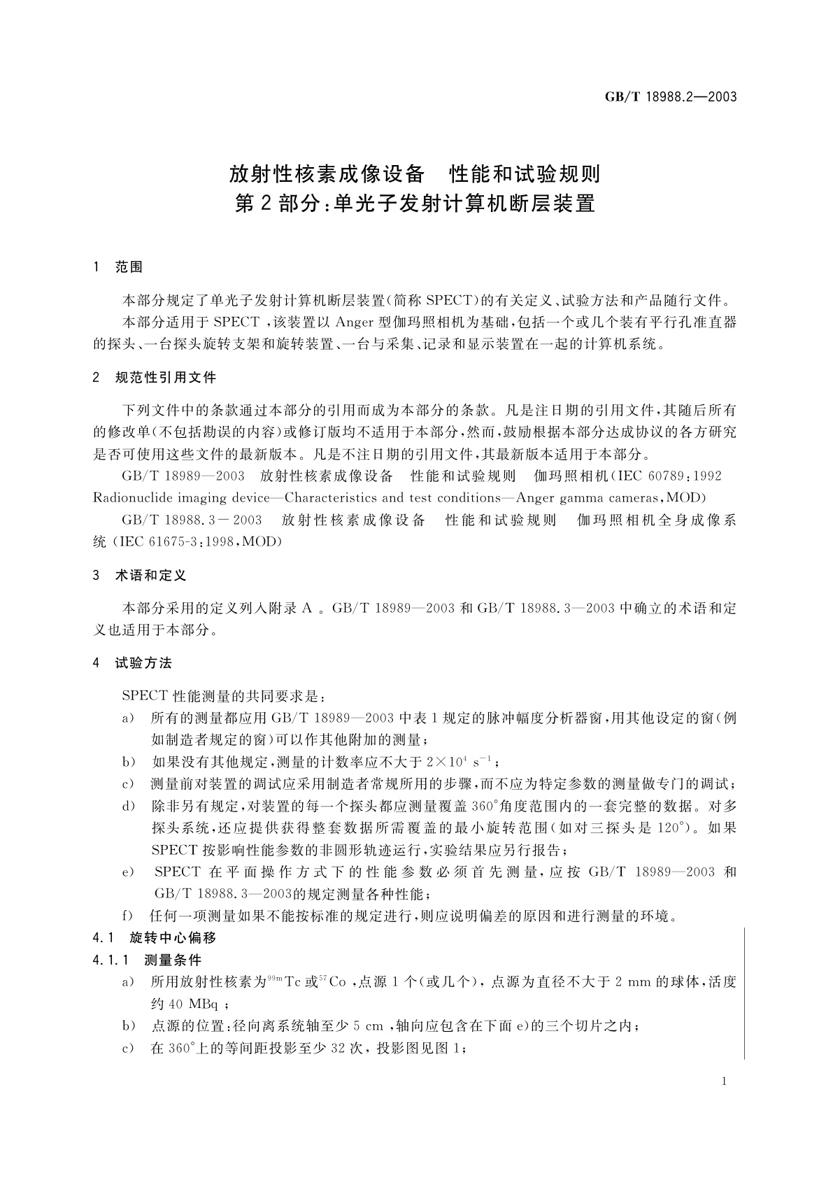 GB/T 18988.2-2003 放射性核素成像设备　性能和试验规则　第2部分：单光子发射计算机断层装置