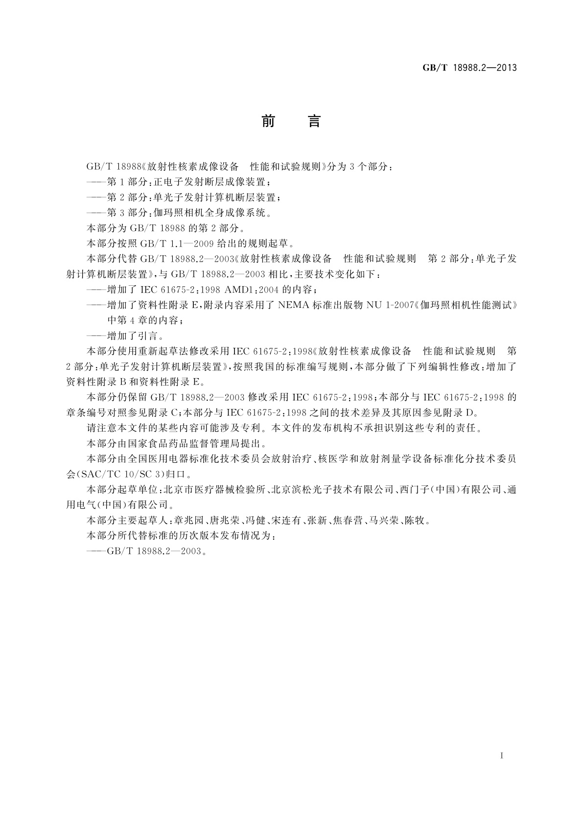 GB/T 18988.2-2013 放射性核素成像设备　性能和试验规则　第2部分：单光子发射计算机断层装置