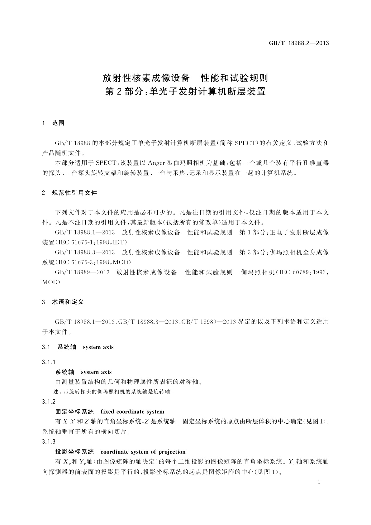 GB/T 18988.2-2013 放射性核素成像设备　性能和试验规则　第2部分：单光子发射计算机断层装置