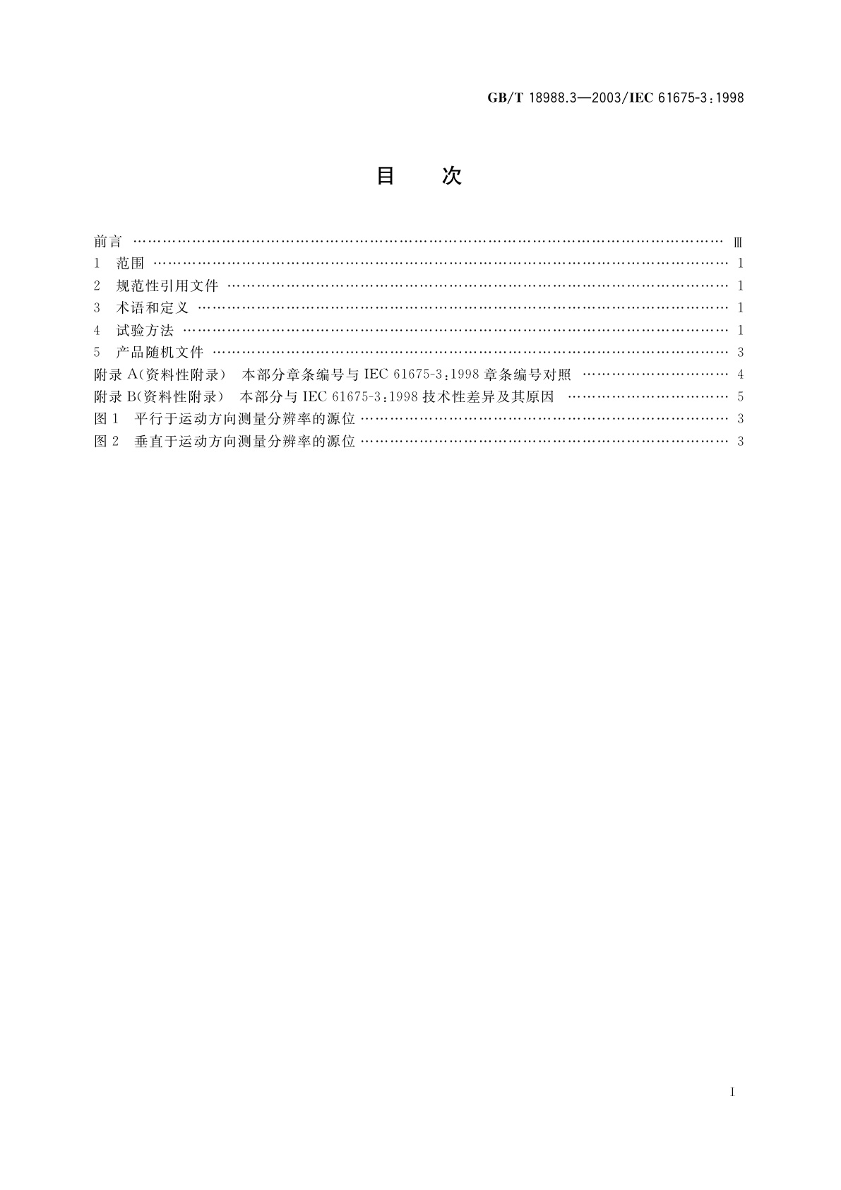 GB/T 18988.3-2003 放射性核素成像设备　性能和试验规则　第3部分：伽玛照相机全身成像系统