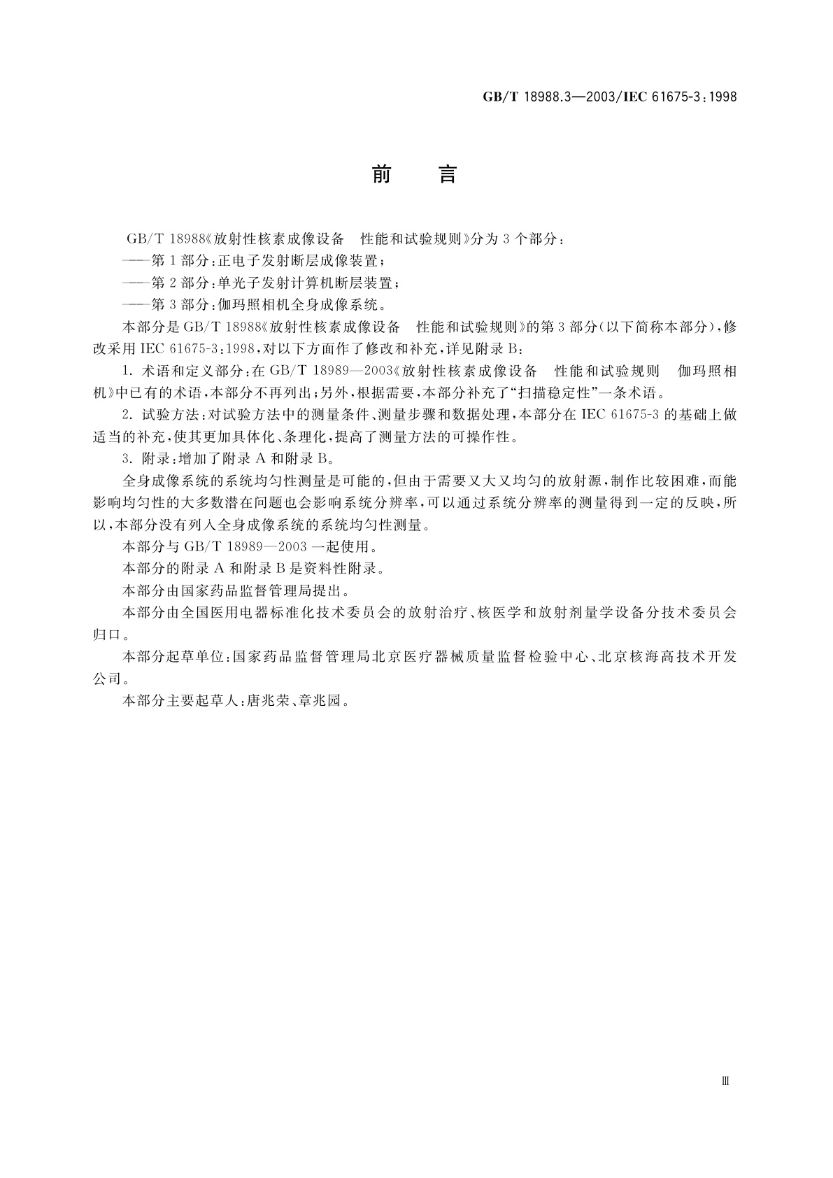 GB/T 18988.3-2003 放射性核素成像设备　性能和试验规则　第3部分：伽玛照相机全身成像系统