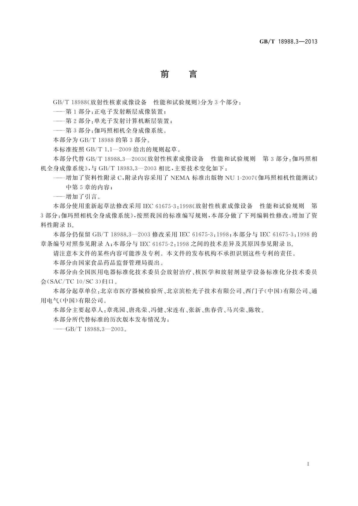 GB/T 18988.3-2013 放射性核素成像设备　性能和试验规则　第3部分：伽玛照相机全身成像系统