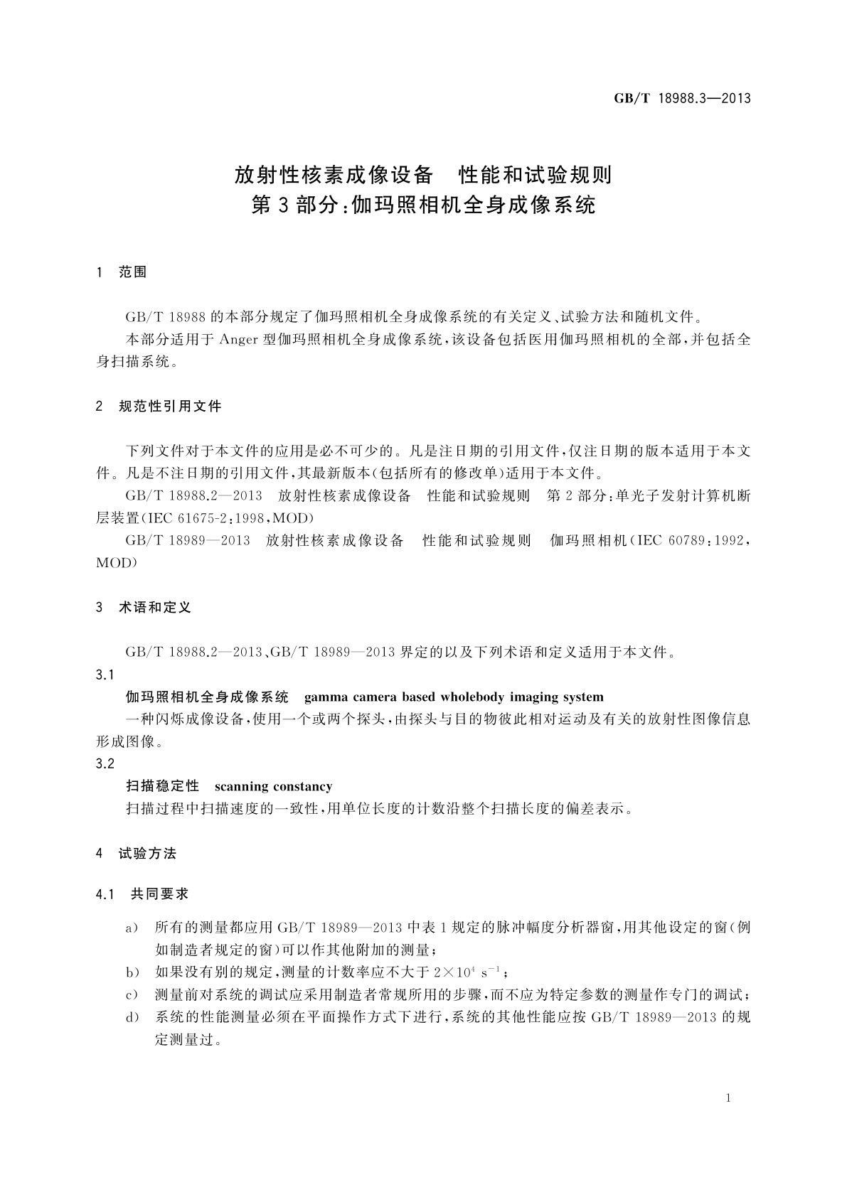 GB/T 18988.3-2013 放射性核素成像设备　性能和试验规则　第3部分：伽玛照相机全身成像系统