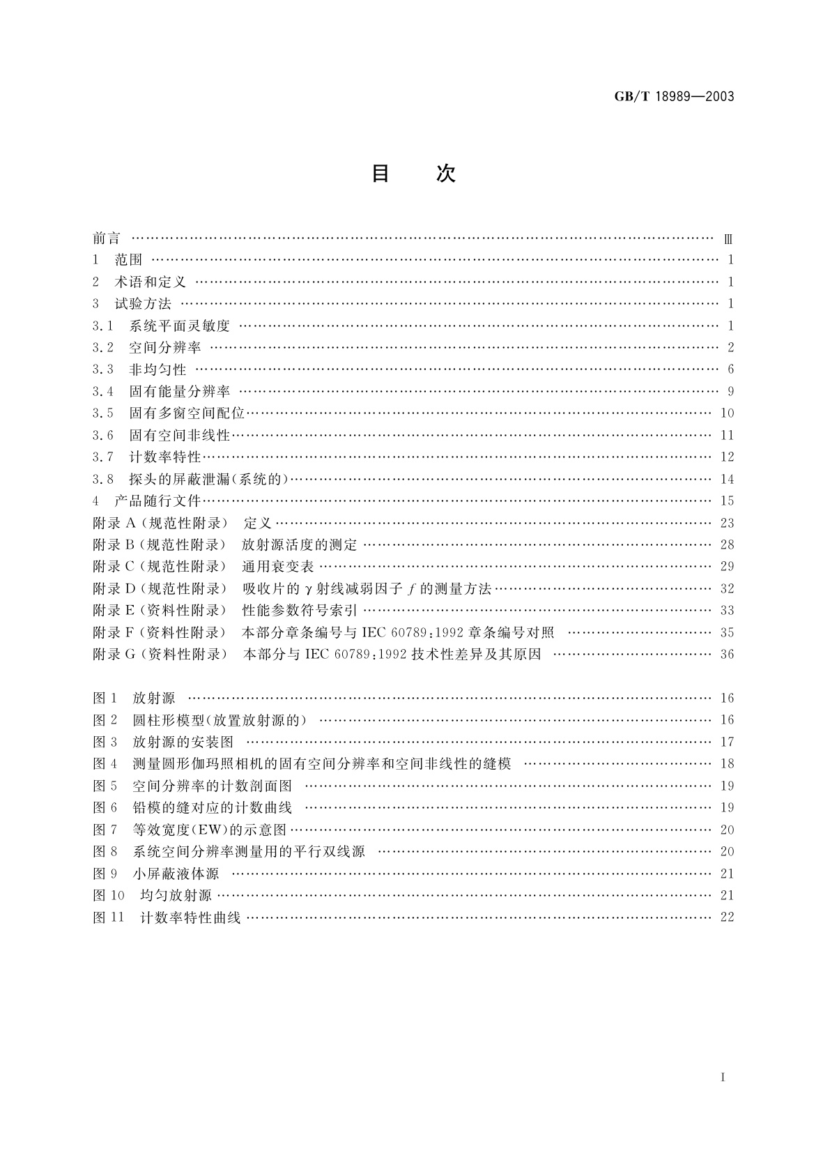 GB/T 18989-2003 放射性核素成像设备　性能和试验规则　伽玛照相机