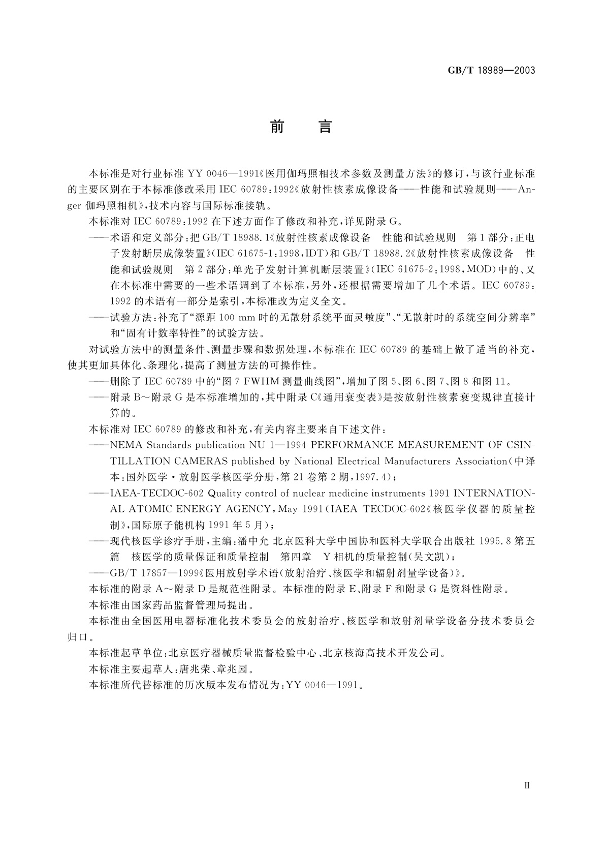 GB/T 18989-2003 放射性核素成像设备　性能和试验规则　伽玛照相机