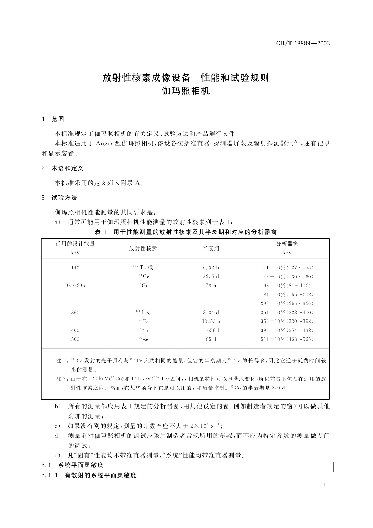 GB/T 18989-2003 放射性核素成像设备　性能和试验规则　伽玛照相机