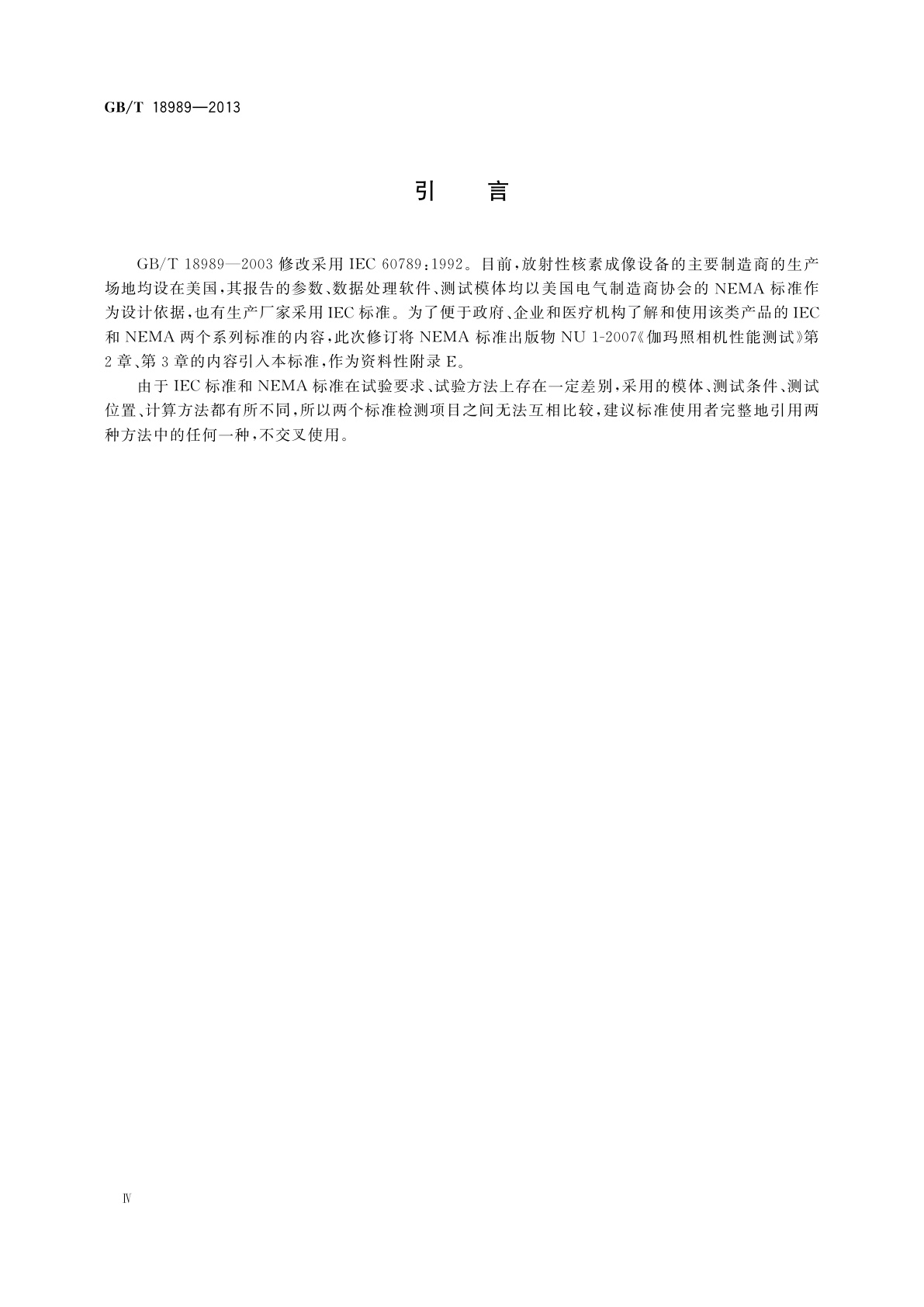 GB/T 18989-2013 放射性核素成像设备　性能和试验规则　伽玛照相机