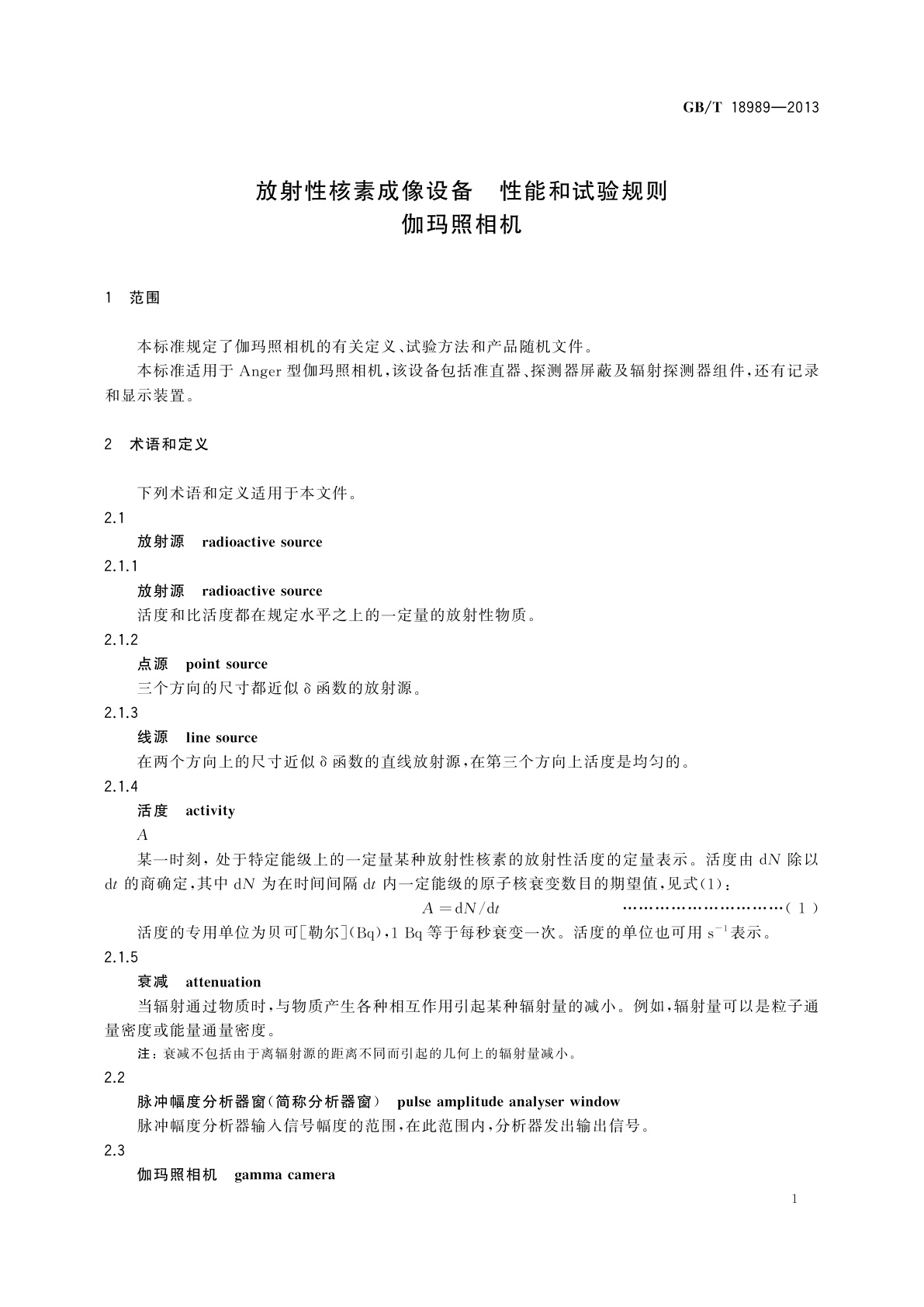 GB/T 18989-2013 放射性核素成像设备　性能和试验规则　伽玛照相机