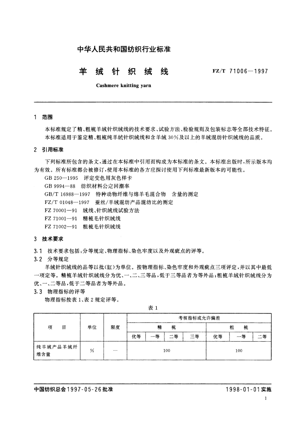 FZ/T 71006-1997 羊绒针织绒线