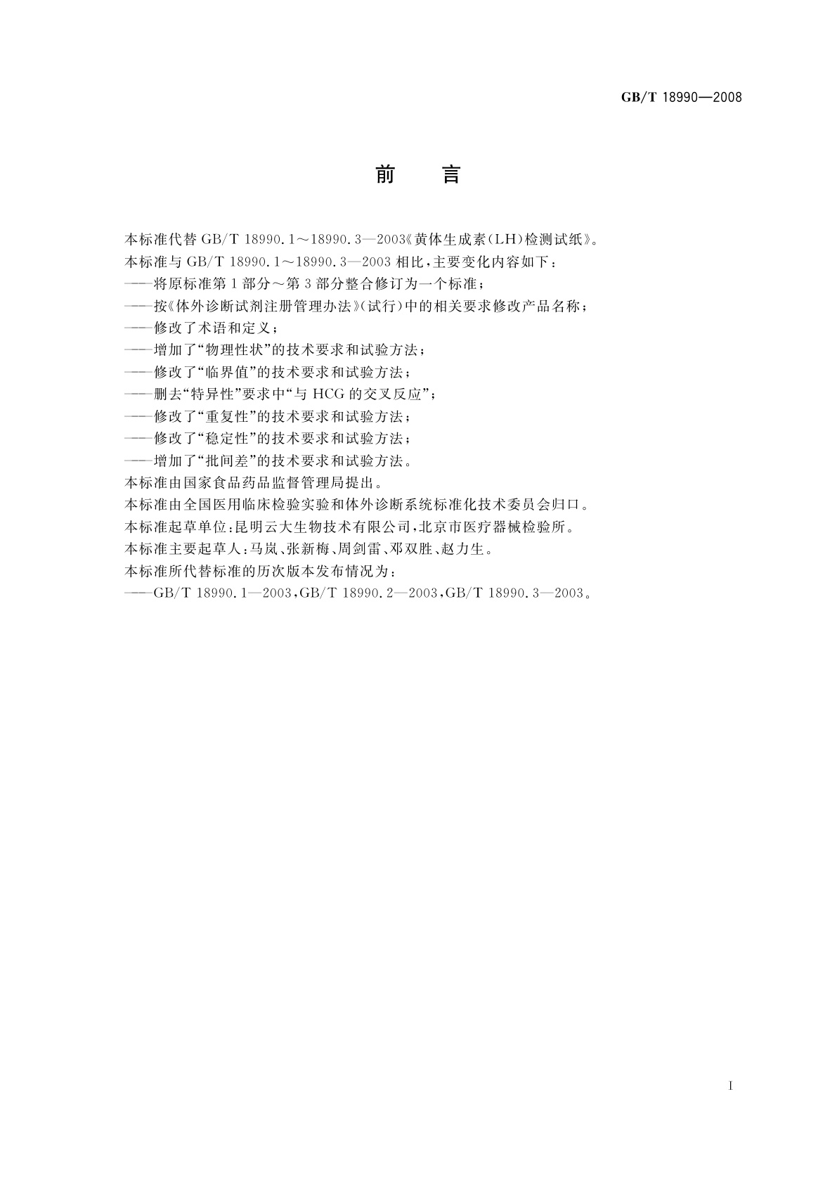 GB/T 18990-2008 促黄体生成素检测试纸(胶体金免疫层析法)