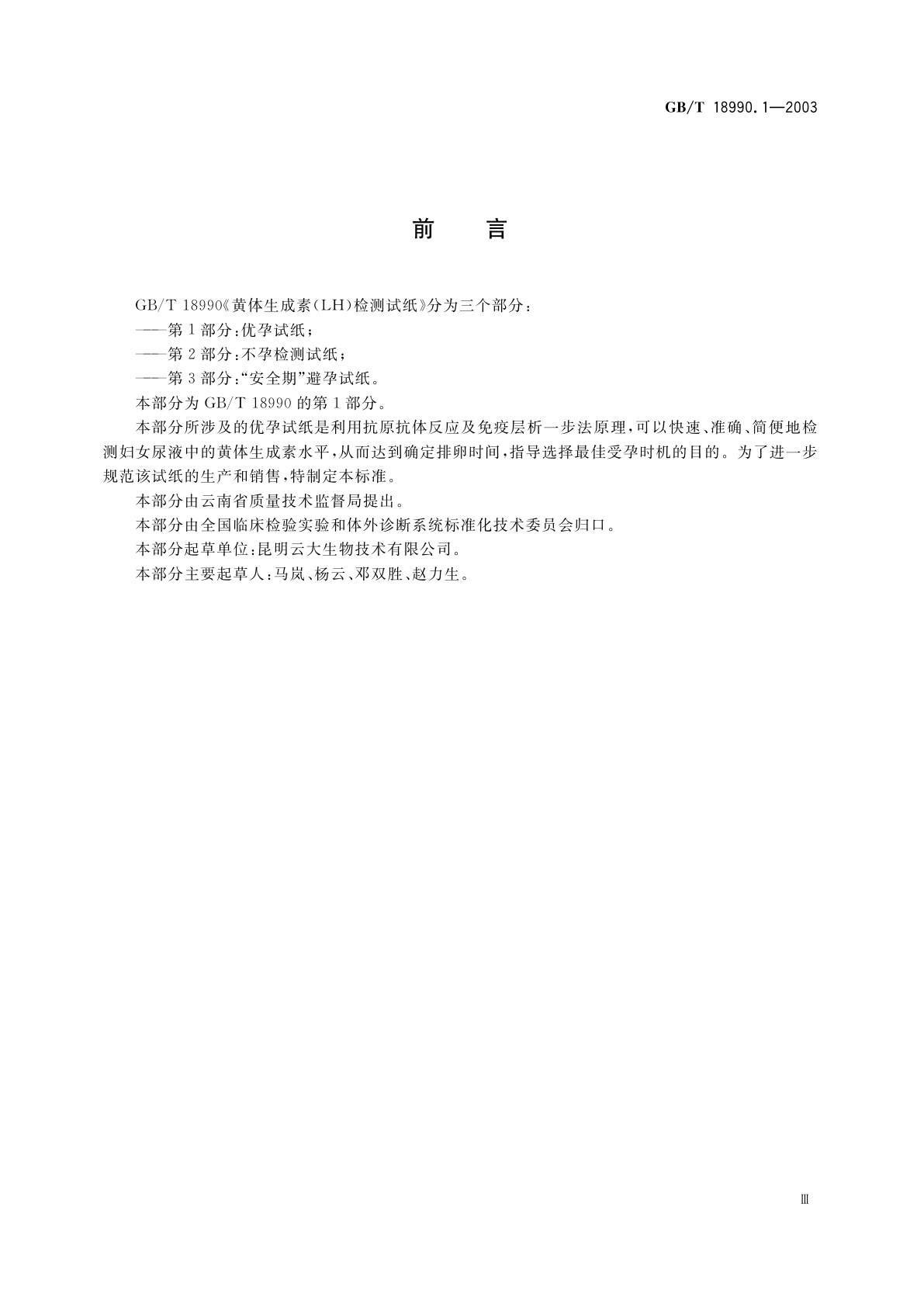 GB/T 18990.1-2003 黄体生成素(LH)检测试纸　第1部分：优孕试纸