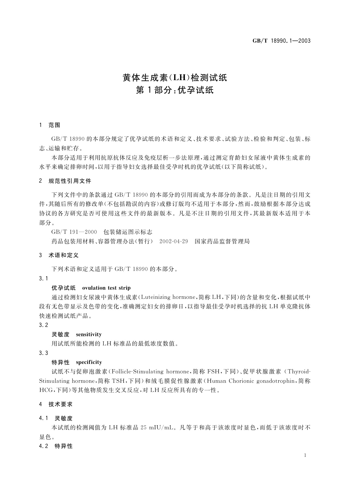 GB/T 18990.1-2003 黄体生成素(LH)检测试纸　第1部分：优孕试纸