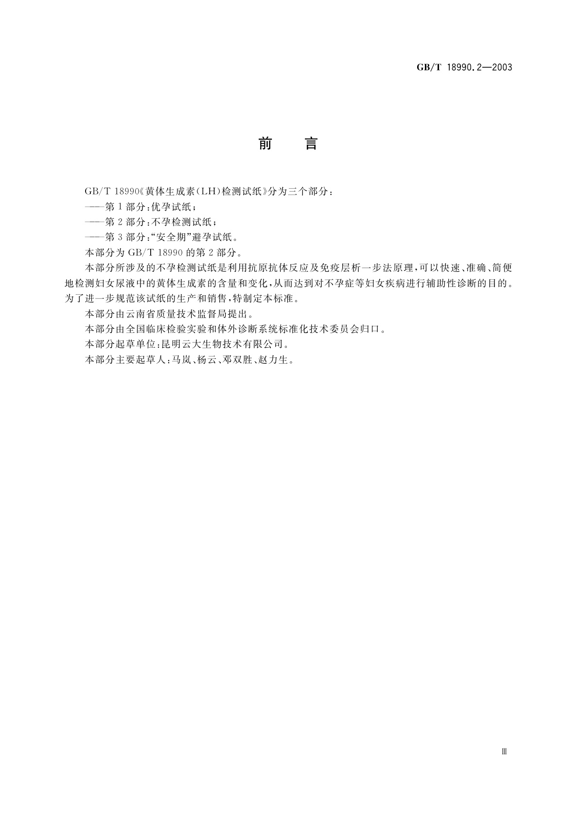 GB/T 18990.2-2003 黄体生成素(LH)检测试纸　第2部分：不孕检测试纸