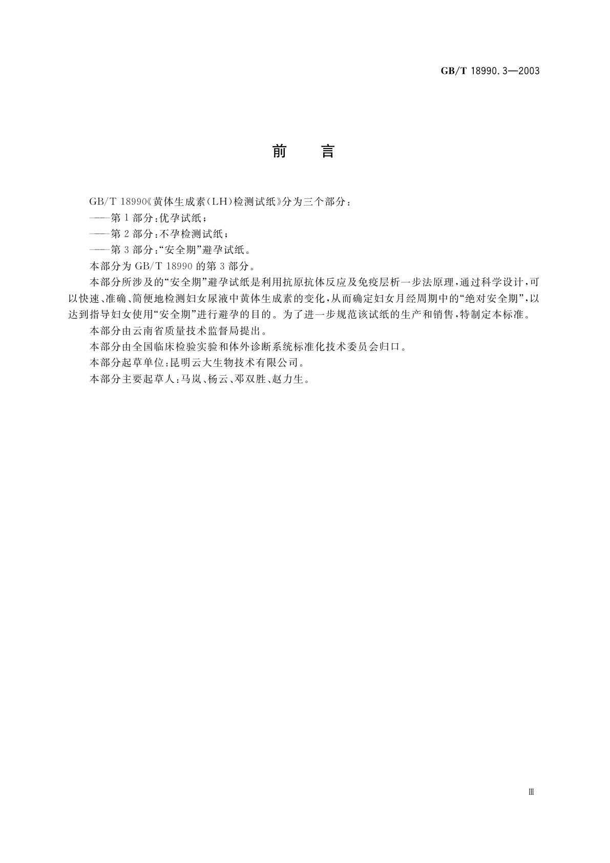 GB/T 18990.3-2003 黄体生成素(LH)检测试纸　第3部分：“安全期”避孕试纸