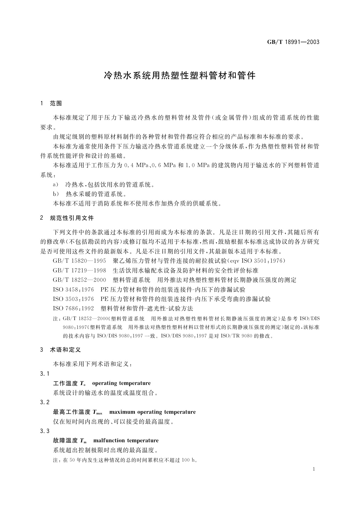 GB/T 18991-2003 冷热水系统用热塑性塑料管材和管件