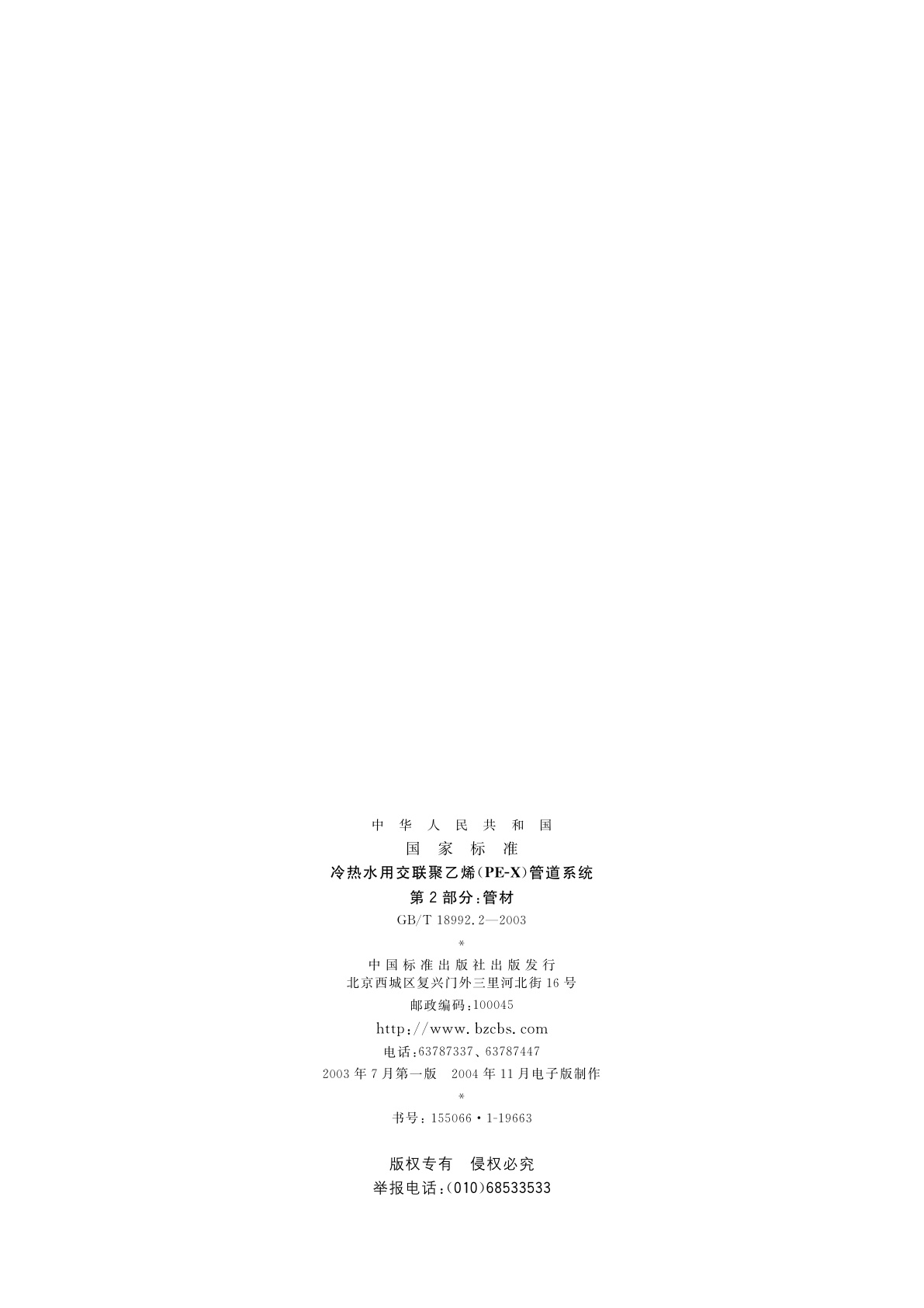 GB/T 18992.2-2003 冷热水用交联聚乙烯(PE-X)管道系统　第2部分：管材