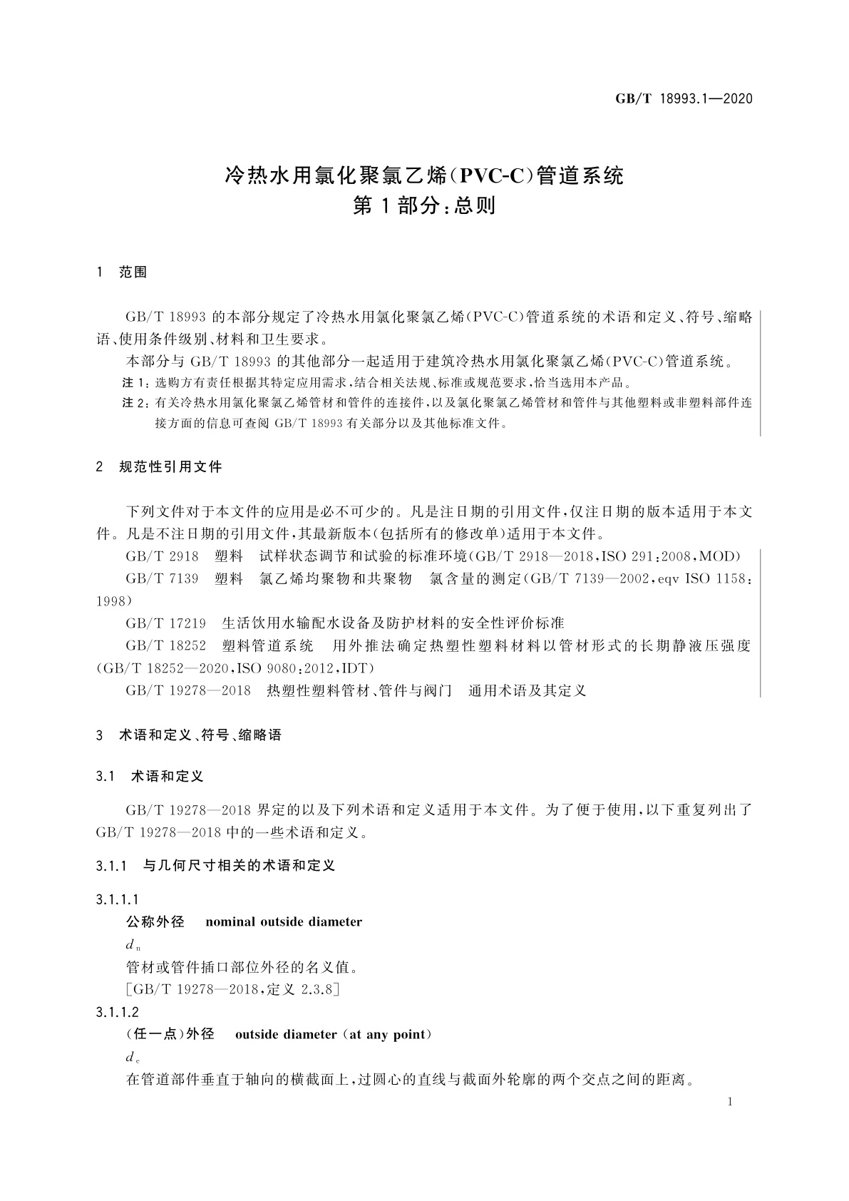 GB/T 18993.1-2020 冷热水用氯化聚氯乙烯(PVC-C)管道系统　第1部分：总则