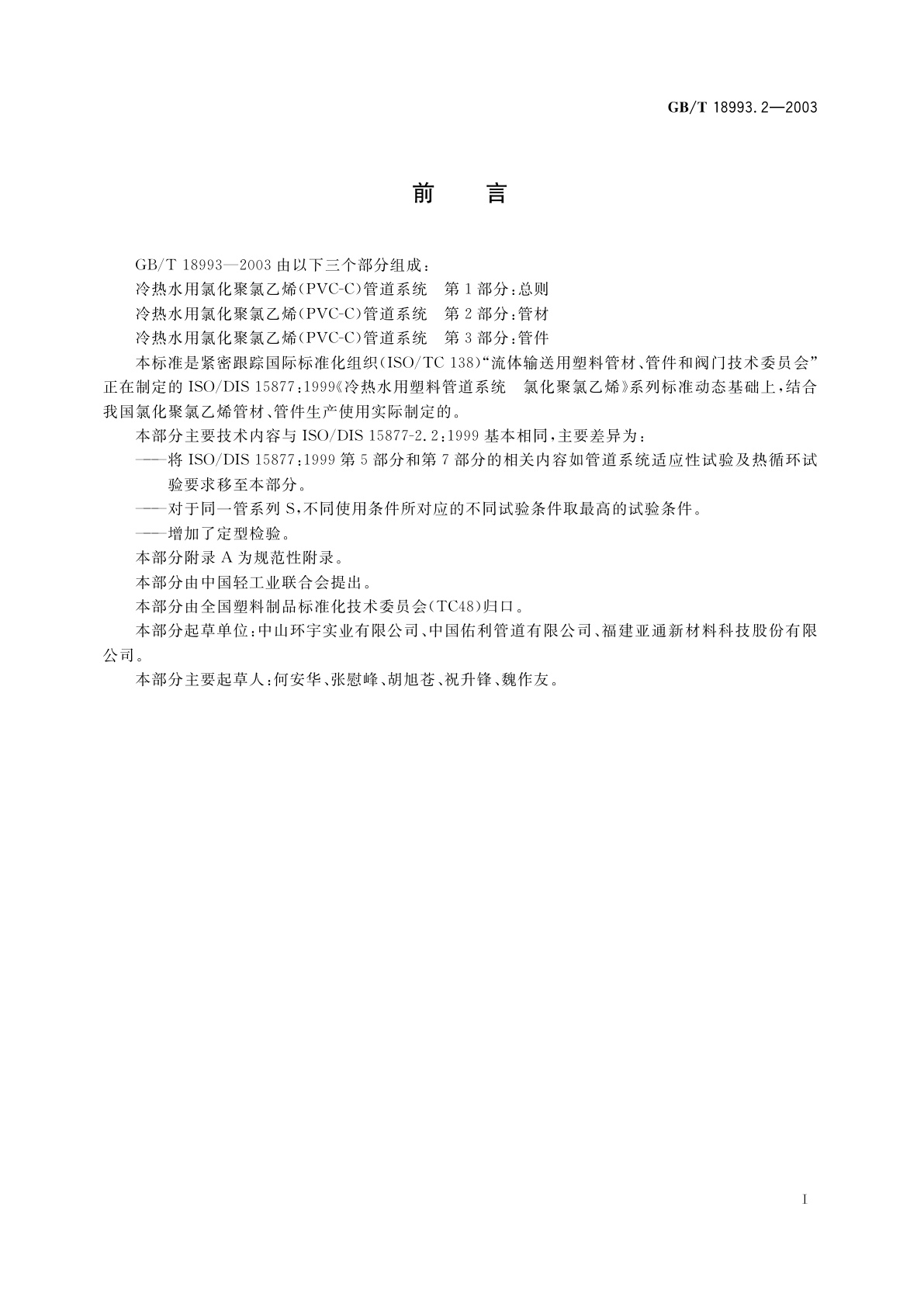 GB/T 18993.2-2003 冷热水用氯化聚氯乙烯(PVC-C)管道系统　第2部分：管材