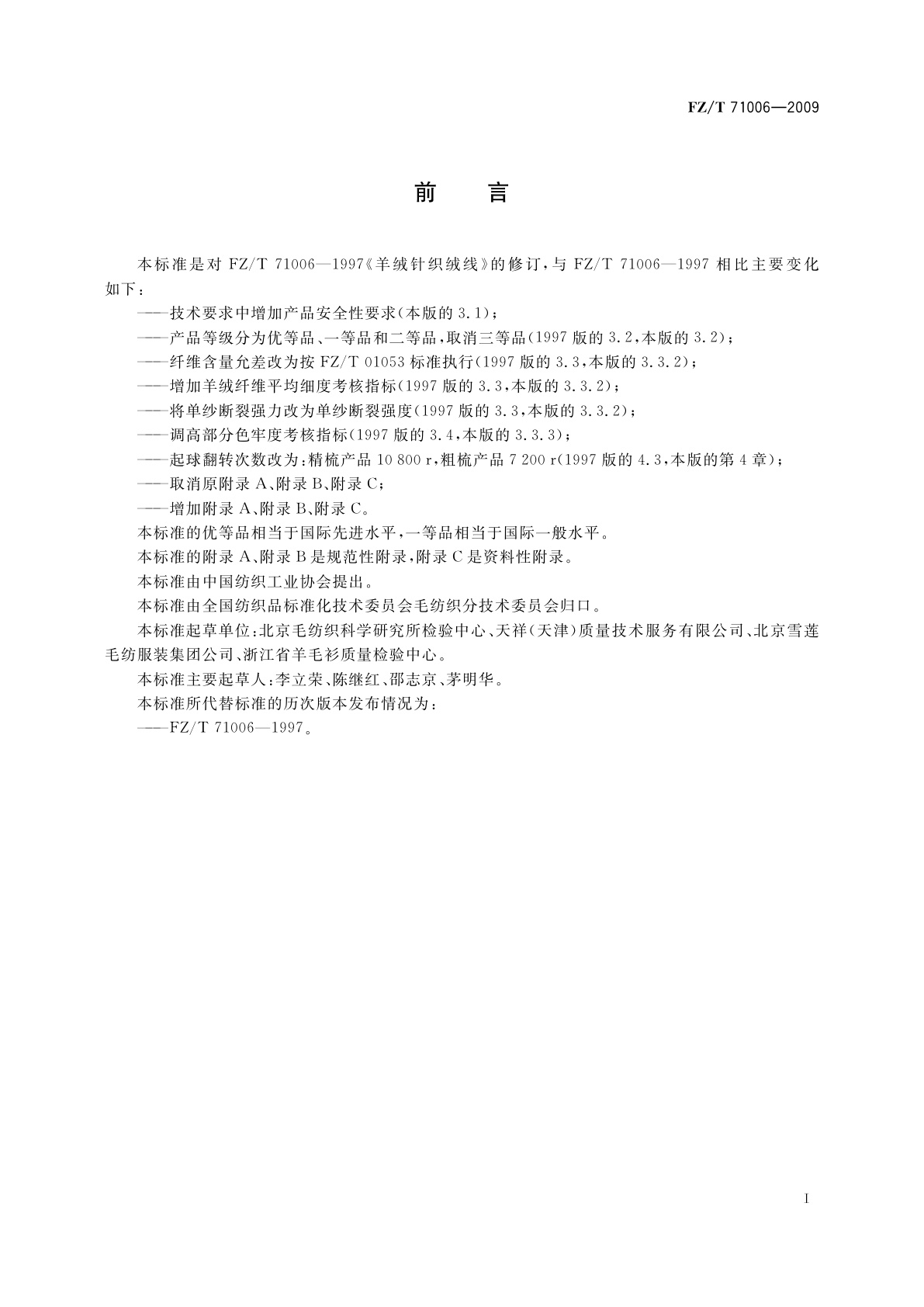 FZ/T 71006-2009 羊绒针织绒线