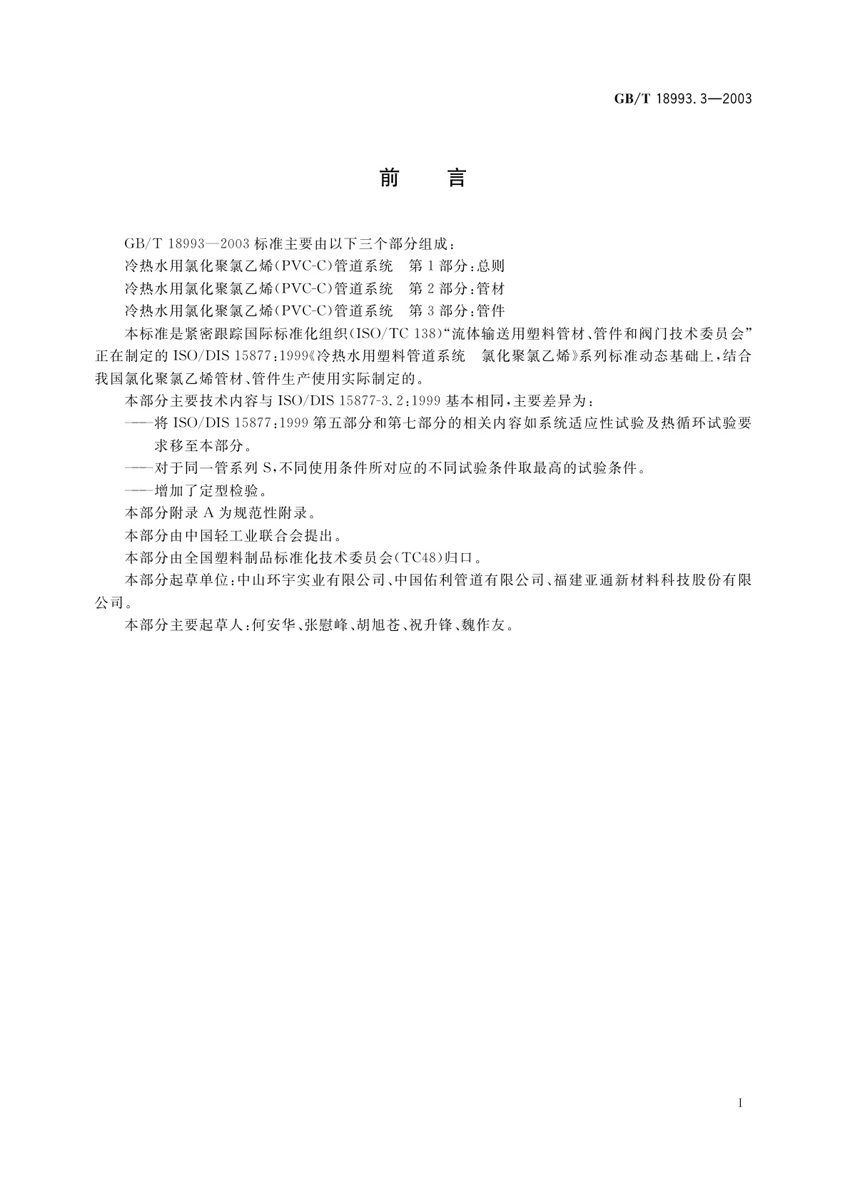 GB/T 18993.3-2003 冷热水用氯化聚氯乙烯(PVC-C)管道系统　第3部分：管件