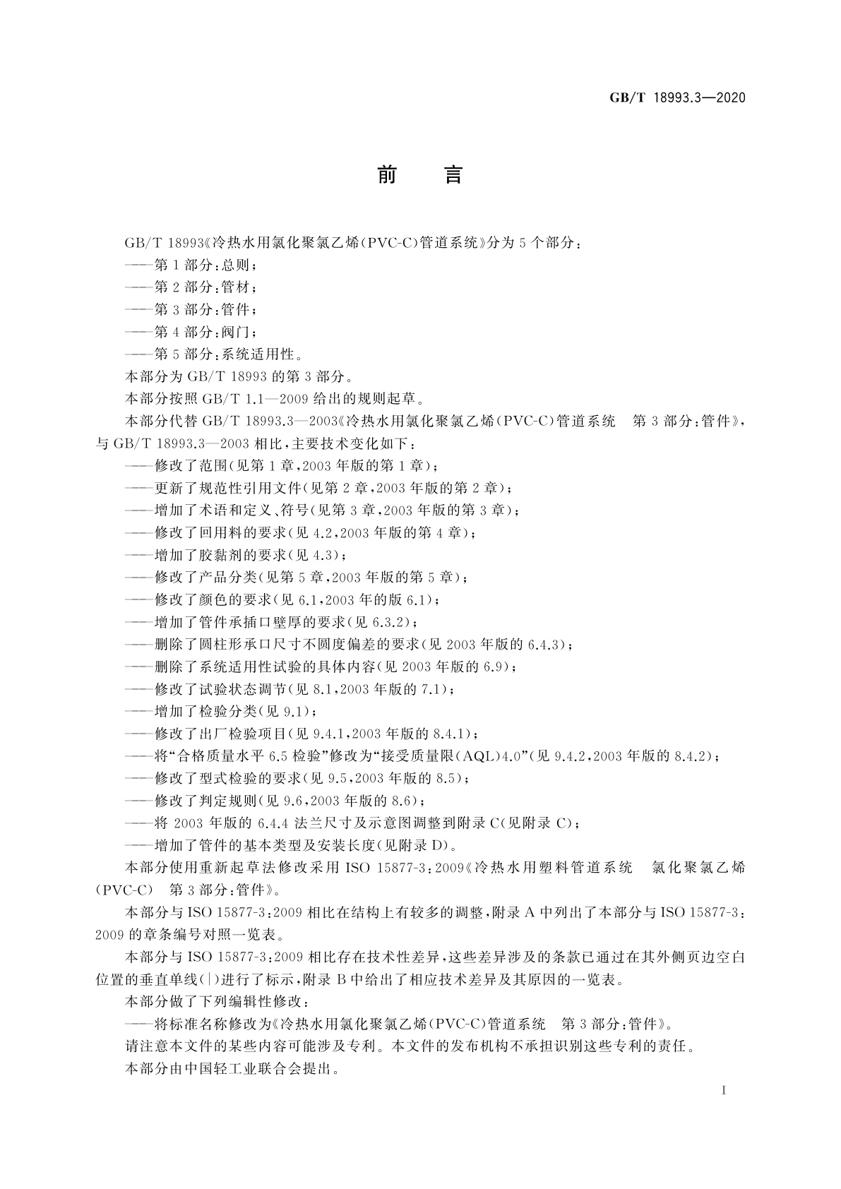 GB/T 18993.3-2020 冷热水用氯化聚氯乙烯(PVC-C)管道系统　第3部分：管件