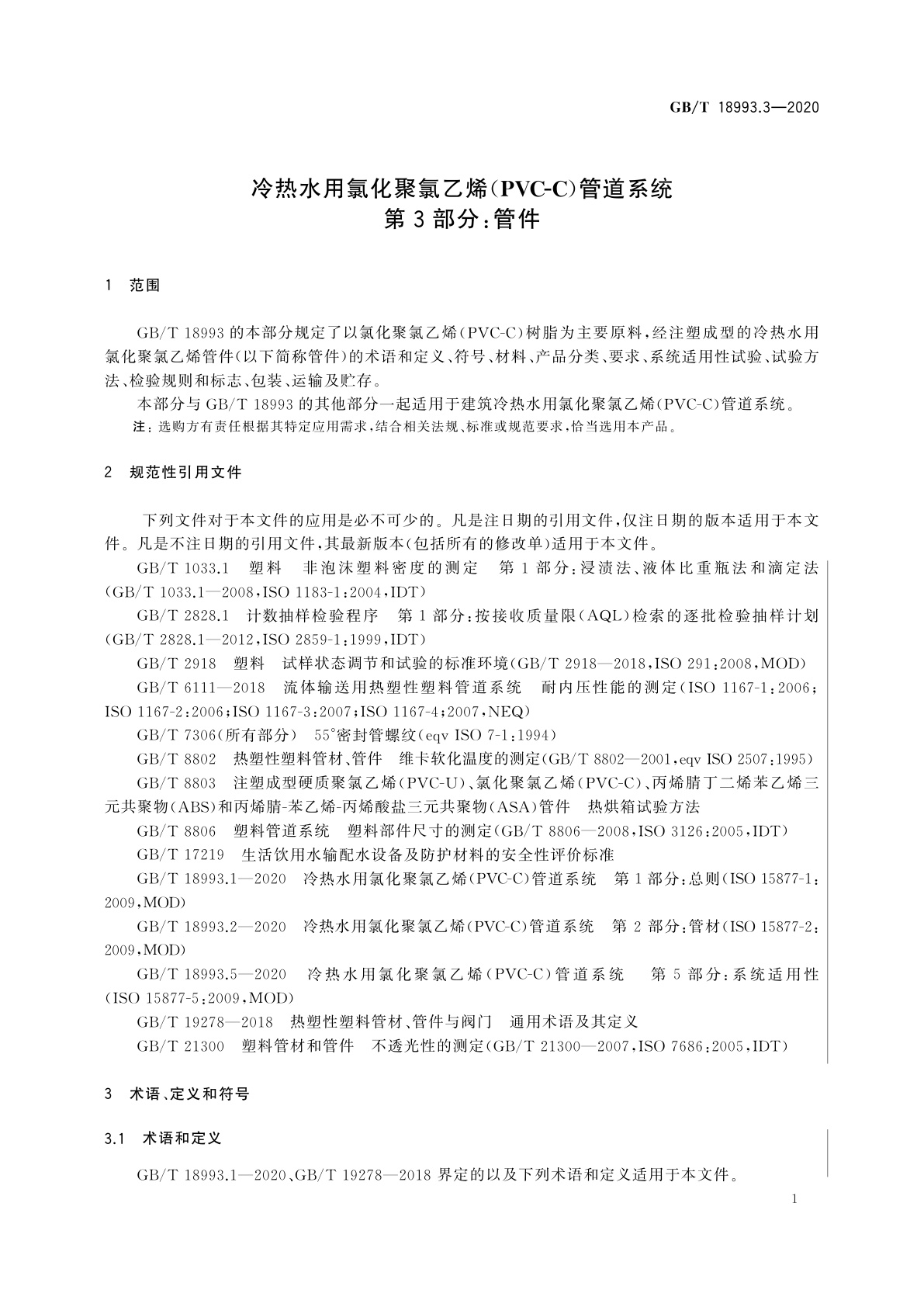 GB/T 18993.3-2020 冷热水用氯化聚氯乙烯(PVC-C)管道系统　第3部分：管件