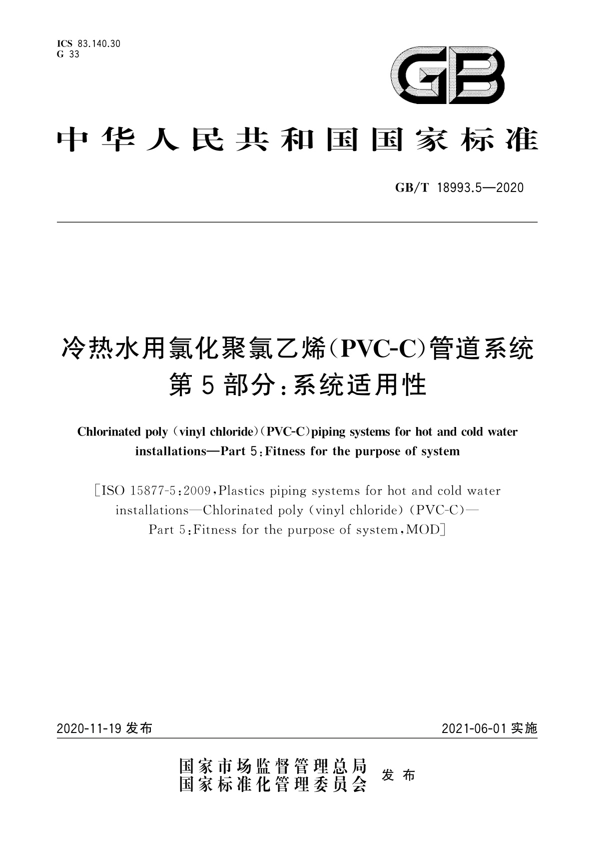 GB/T 18993.5-2020 冷热水用氯化聚氯乙烯(PVC-C)管道系统　第5部分：系统适用性