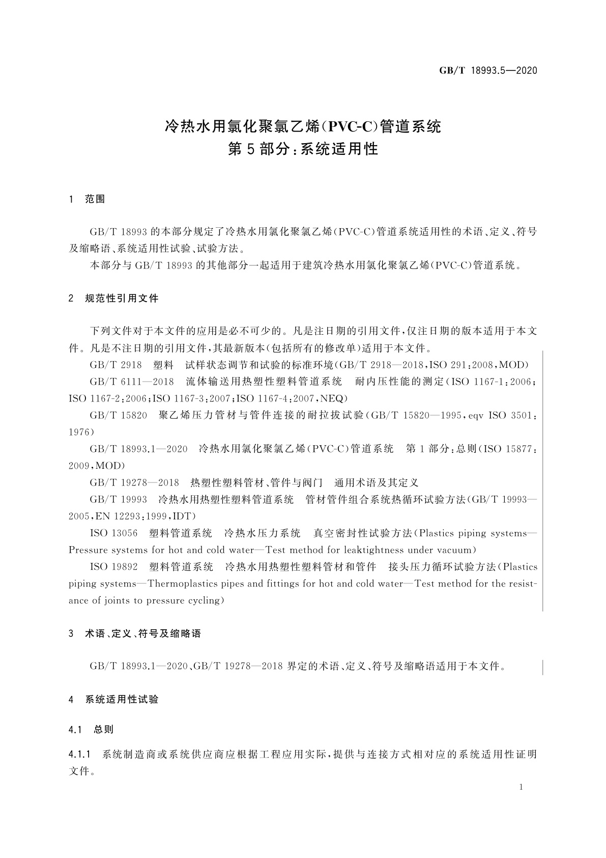 GB/T 18993.5-2020 冷热水用氯化聚氯乙烯(PVC-C)管道系统　第5部分：系统适用性