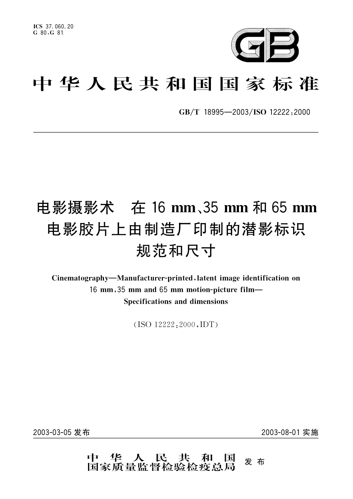 GB/T 18995-2003 电影摄影术　在16mm、35mm和65mm电影胶片上由制造厂印制的潜影标识规范和尺寸