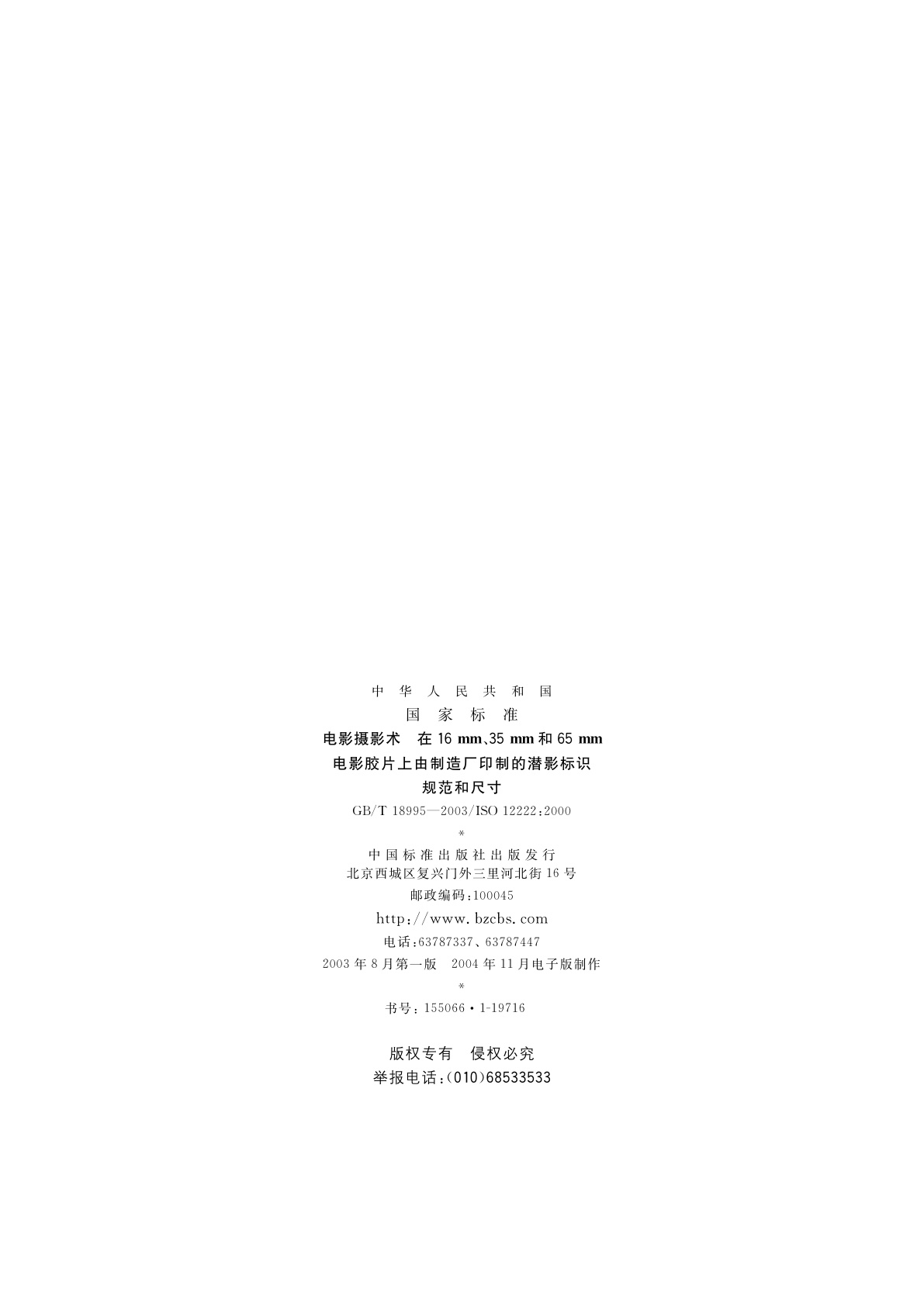 GB/T 18995-2003 电影摄影术　在16mm、35mm和65mm电影胶片上由制造厂印制的潜影标识规范和尺寸