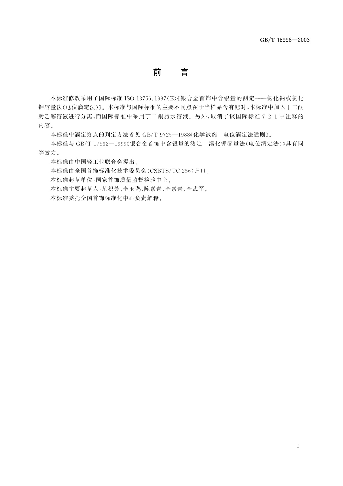 GB/T 18996-2003 银合金首饰中含银量的测定　氯化钠或氯化钾容量法(电位滴定法)