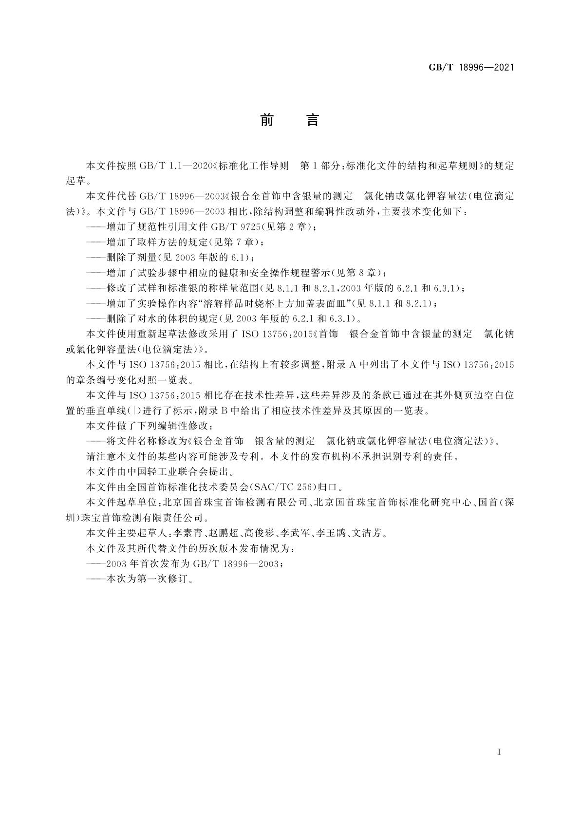 GB/T 18996-2021 银合金首饰　银含量的测定　氯化钠或氯化钾容量法(电位滴定法)