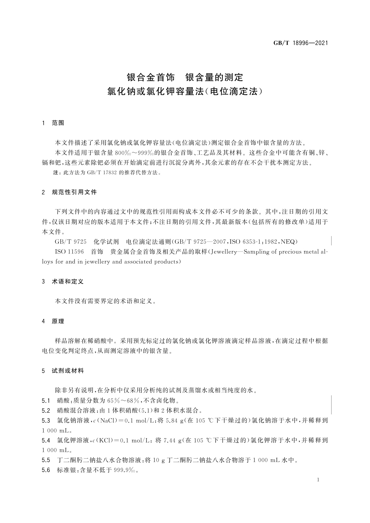 GB/T 18996-2021 银合金首饰　银含量的测定　氯化钠或氯化钾容量法(电位滴定法)