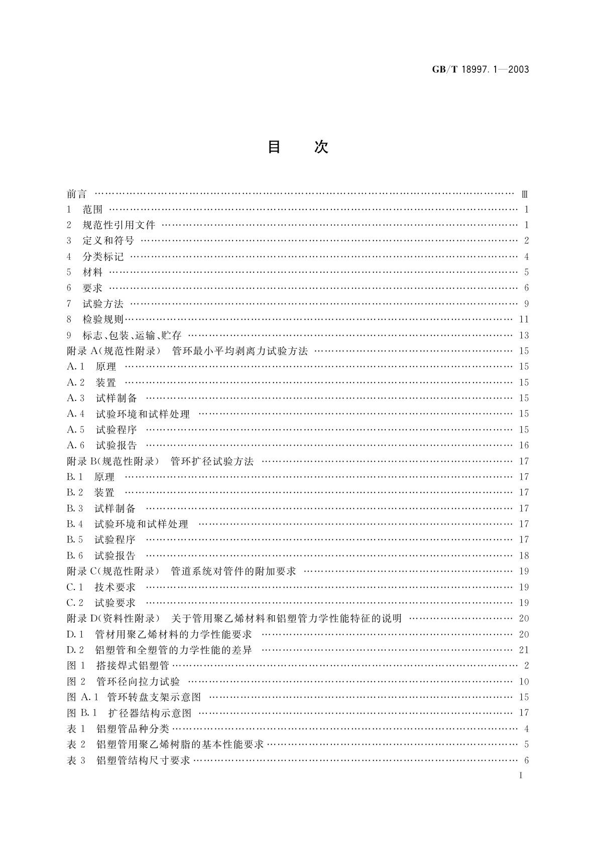 GB/T 18997.1-2003 铝塑复合压力管　第1部分：铝管搭接焊式铝塑管