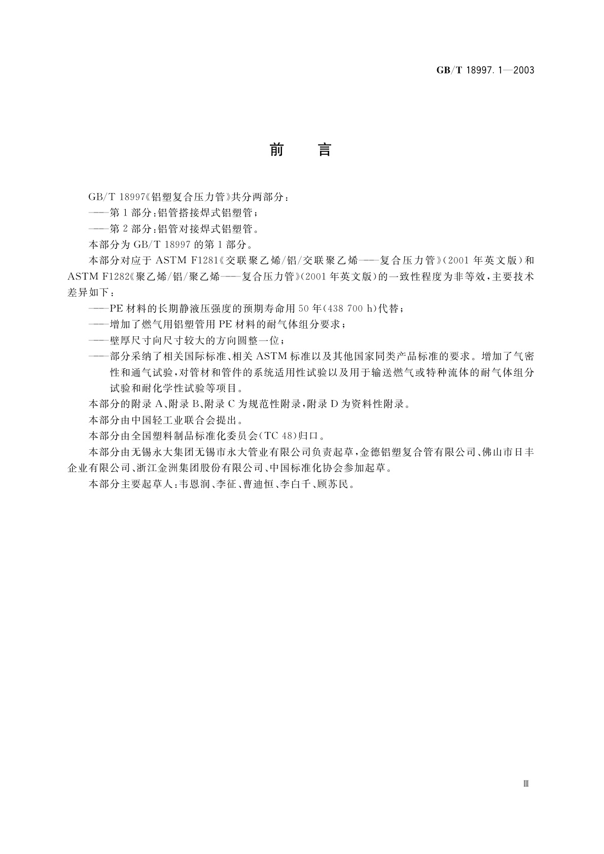 GB/T 18997.1-2003 铝塑复合压力管　第1部分：铝管搭接焊式铝塑管