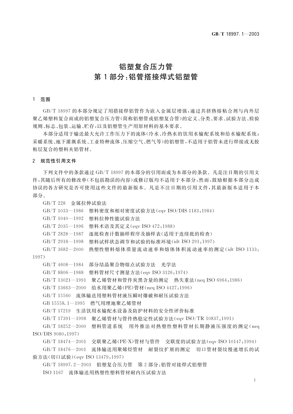 GB/T 18997.1-2003 铝塑复合压力管　第1部分：铝管搭接焊式铝塑管