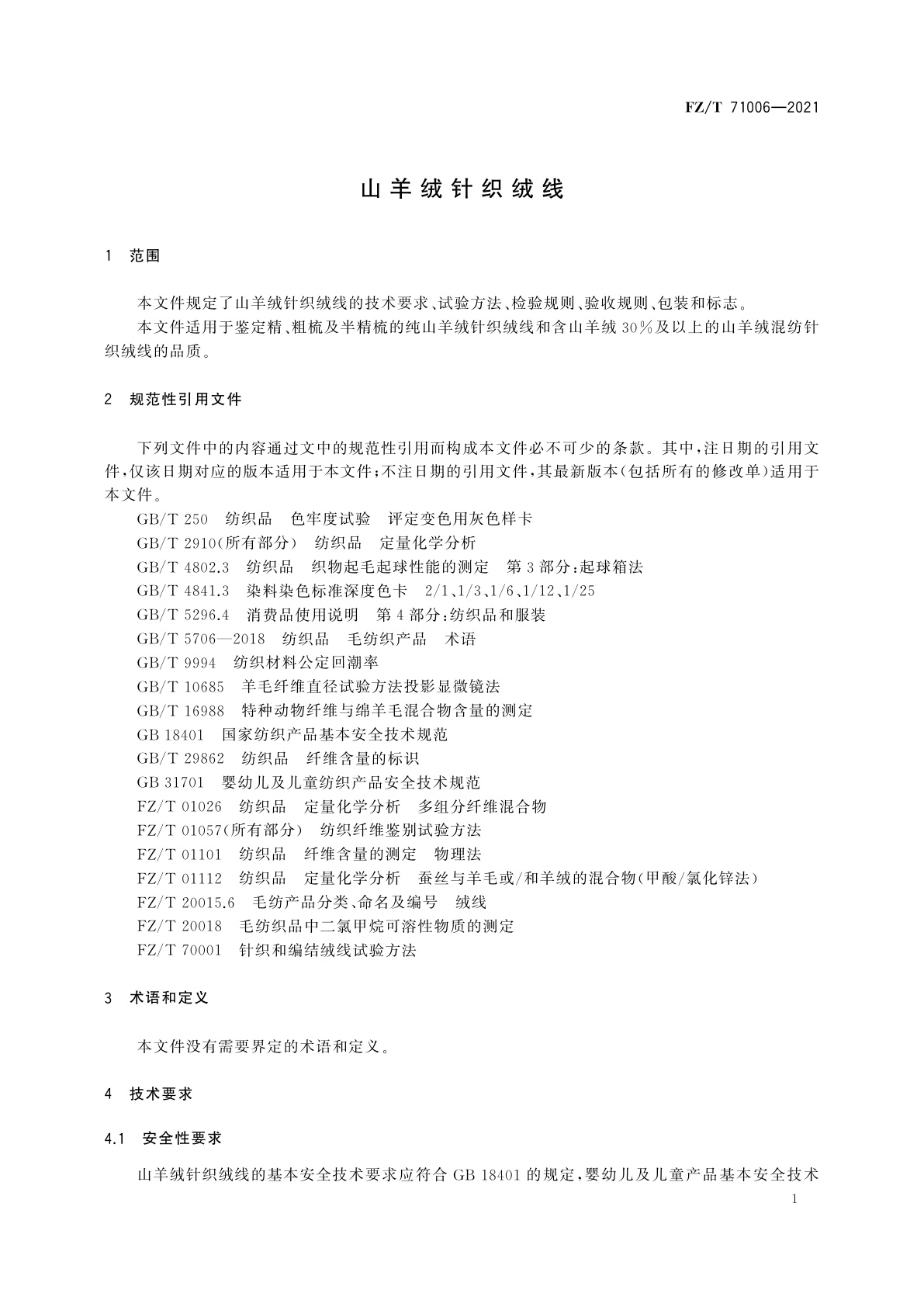 FZ/T 71006-2021 山羊绒针织绒线