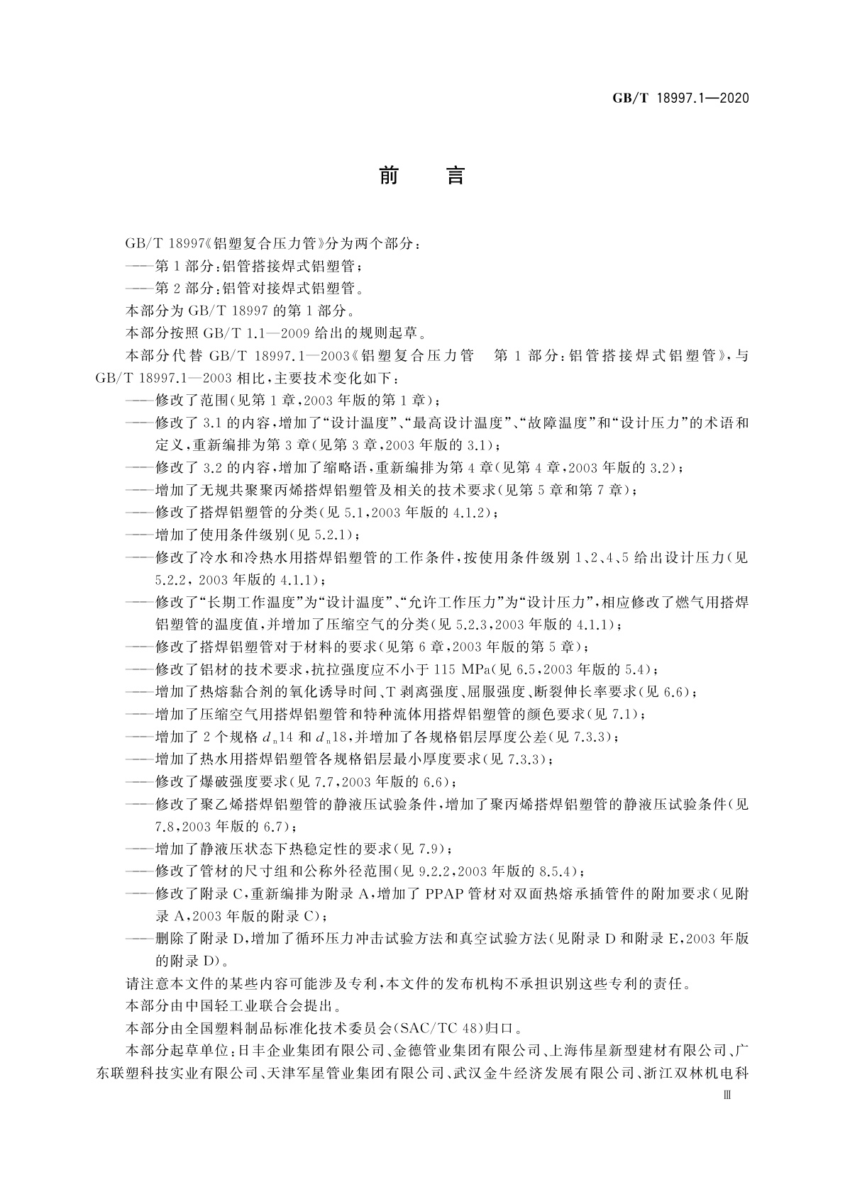 GB/T 18997.1-2020 铝塑复合压力管　第1部分：铝管搭接焊式铝塑管