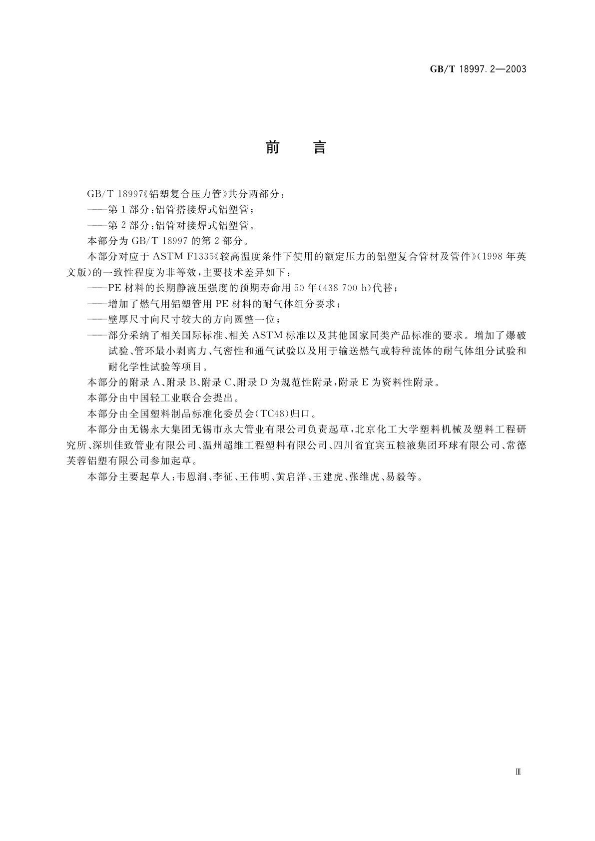 GB/T 18997.2-2003 铝塑复合压力管　第2部分：铝管对接焊式铝塑管